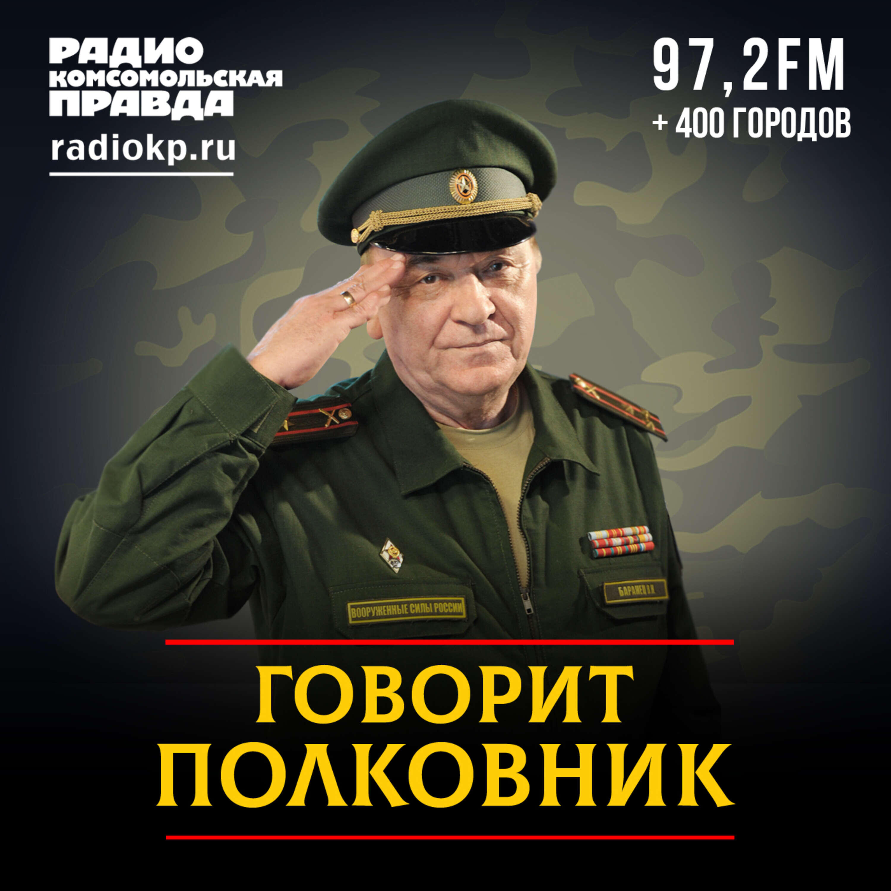 Радио кп баранец военное. Говорит полковник Баранец. Полковник Баранец Комсомольская правда. Германия германский полковник Баранец. Баранец о войне.