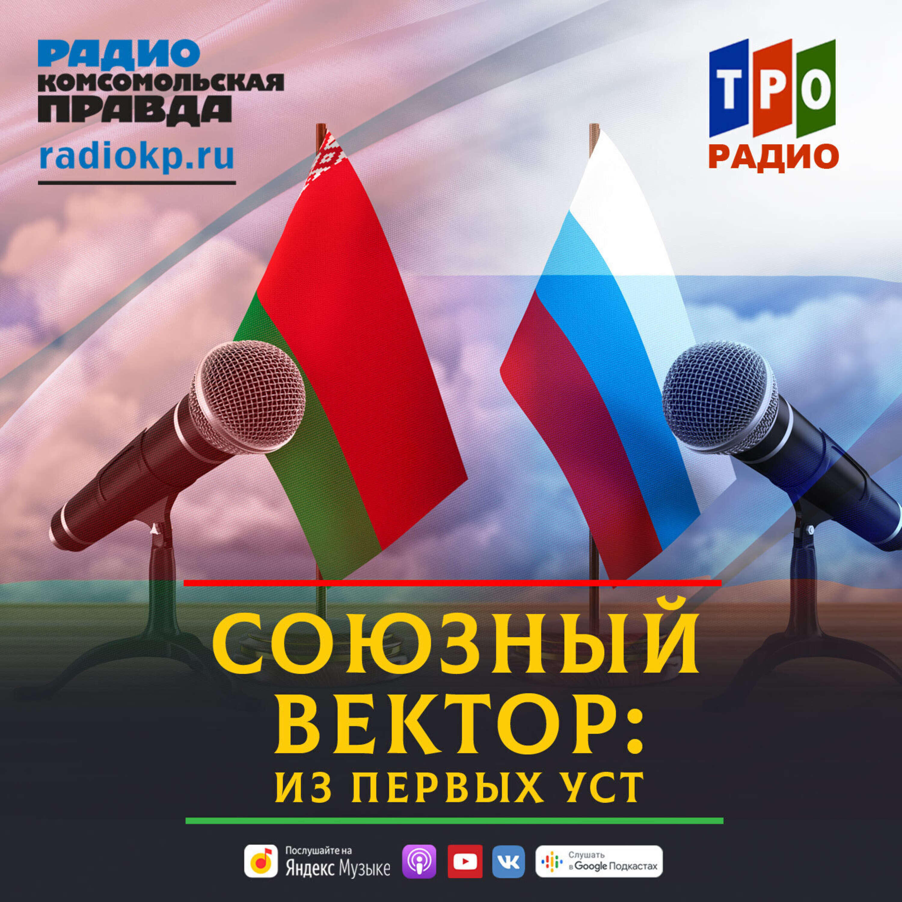 Слушать беларусь. Союз России и Белоруссии. Символика Союзного государства Беларуси и России. Союзное государство России и Беларуси флаг. Радиостанция pt328т Авиационная.