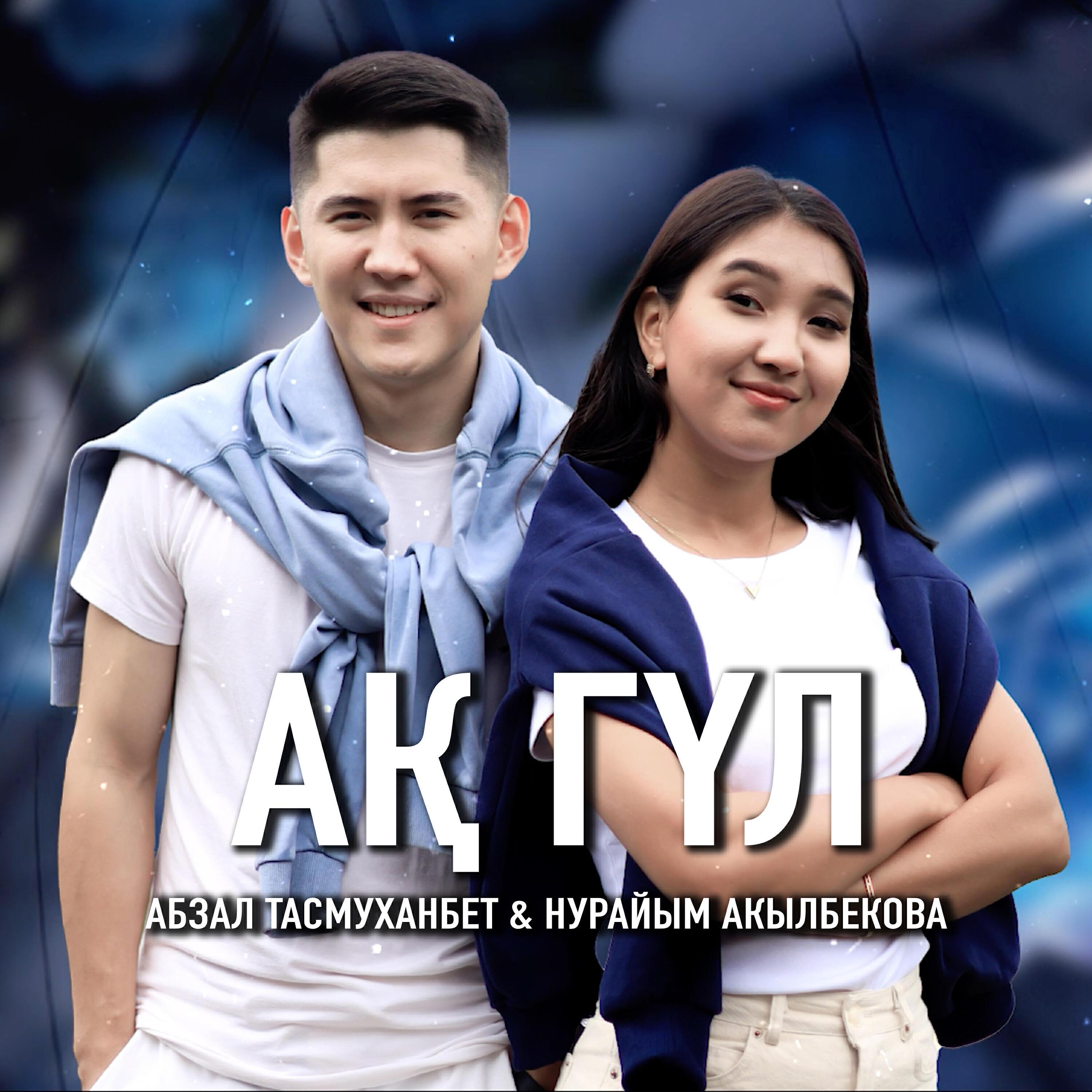 Нурайым Акылбекова все песни в mp3