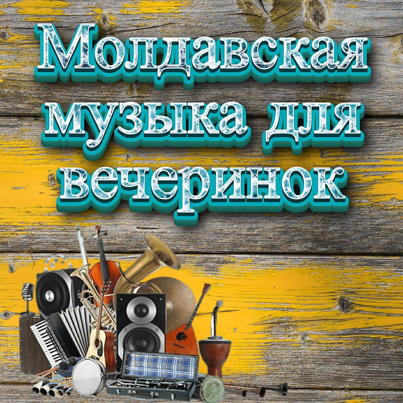Muzica Moldoveneasca все песни в mp3