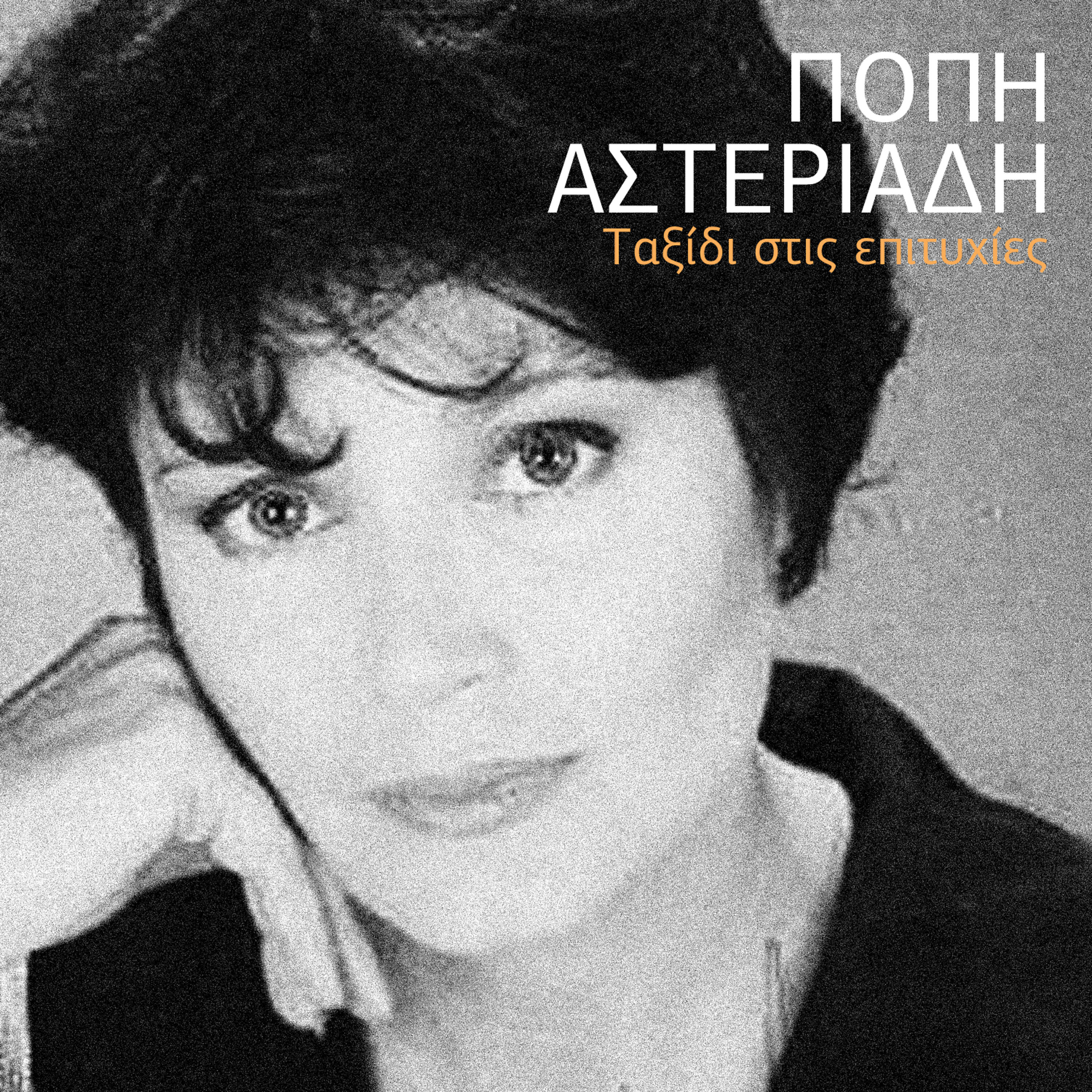 Popi  Asteriadi - Tha Se Perimeno - I Will Wait For You