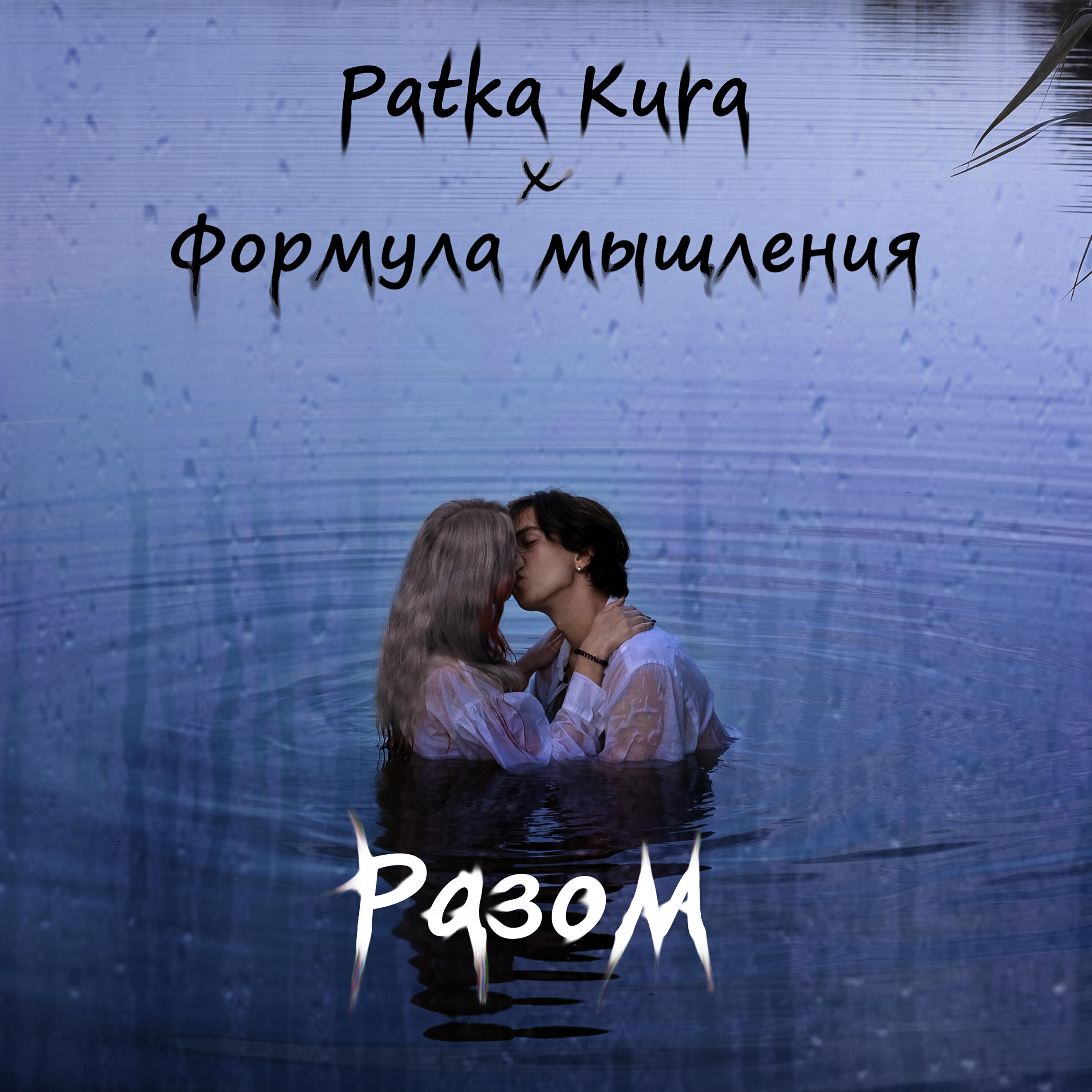Patka Kura все песни в mp3