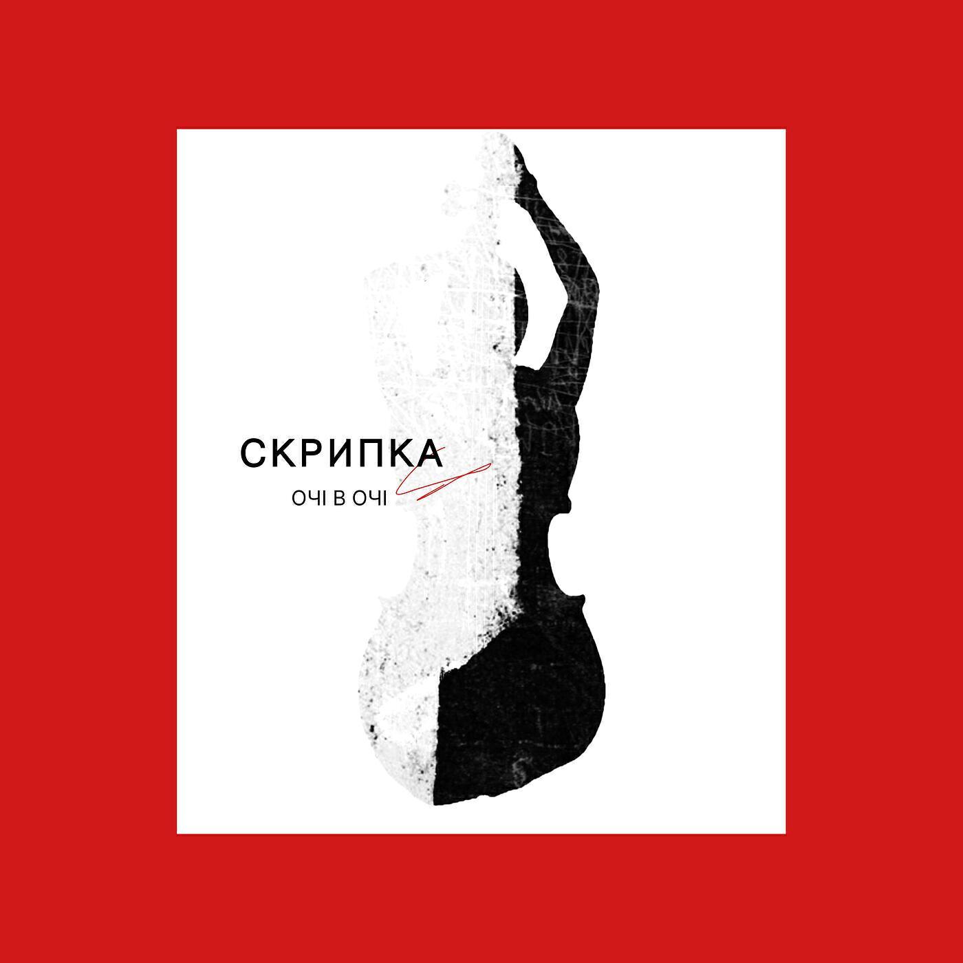 ОЧІ В ОЧІ все песни в mp3