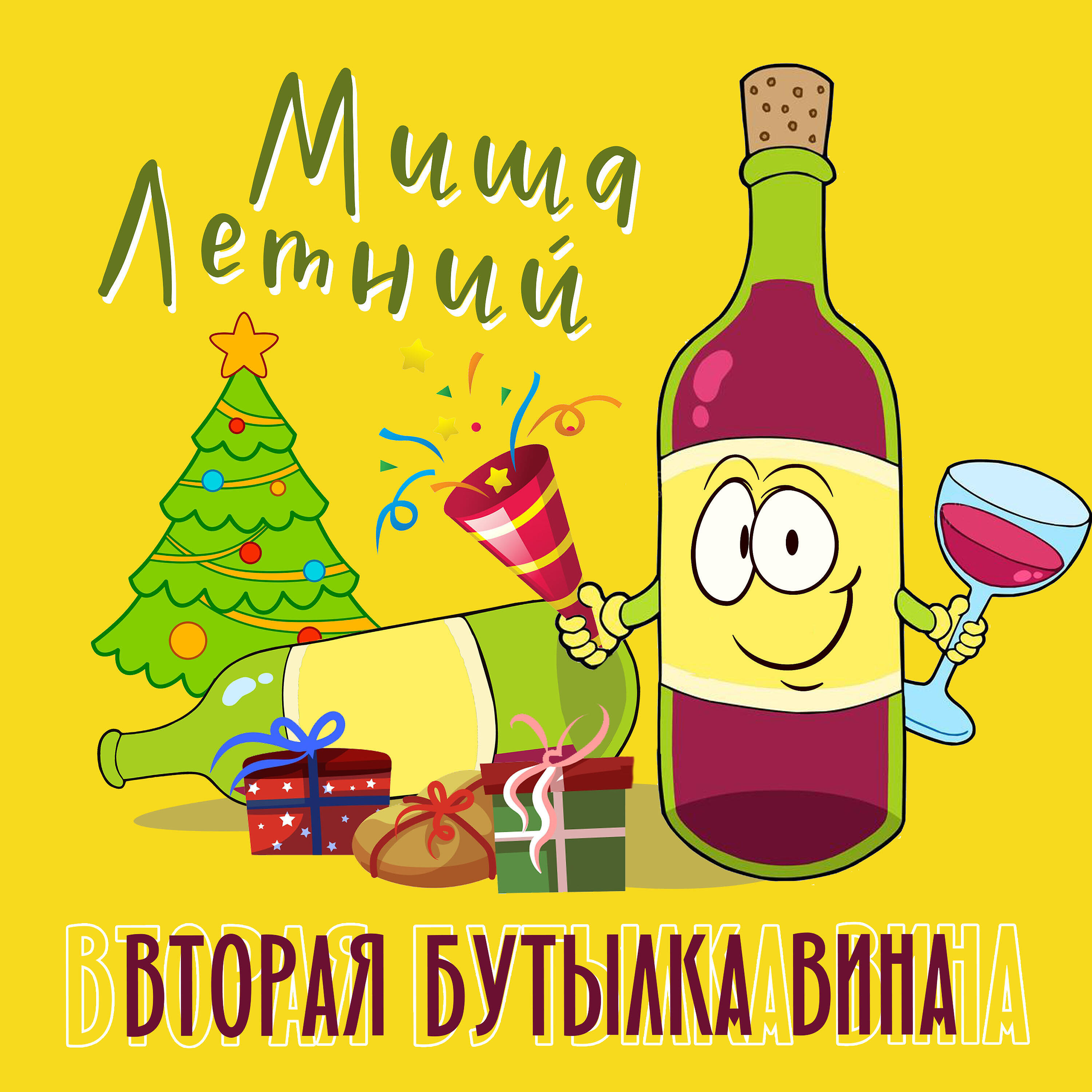 Миша Летний - Вторая бутылка вина