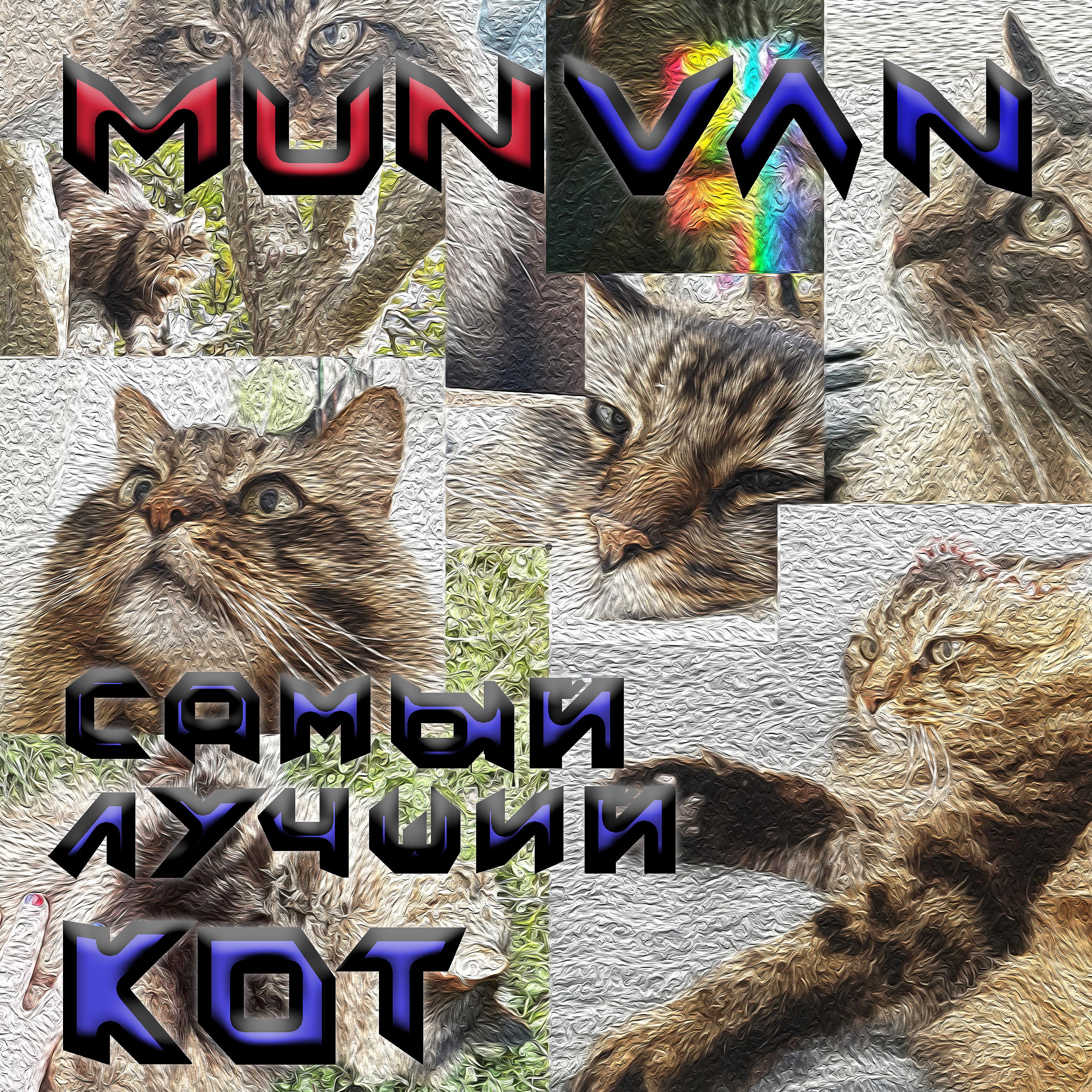 Постер альбома Самый лучший кот