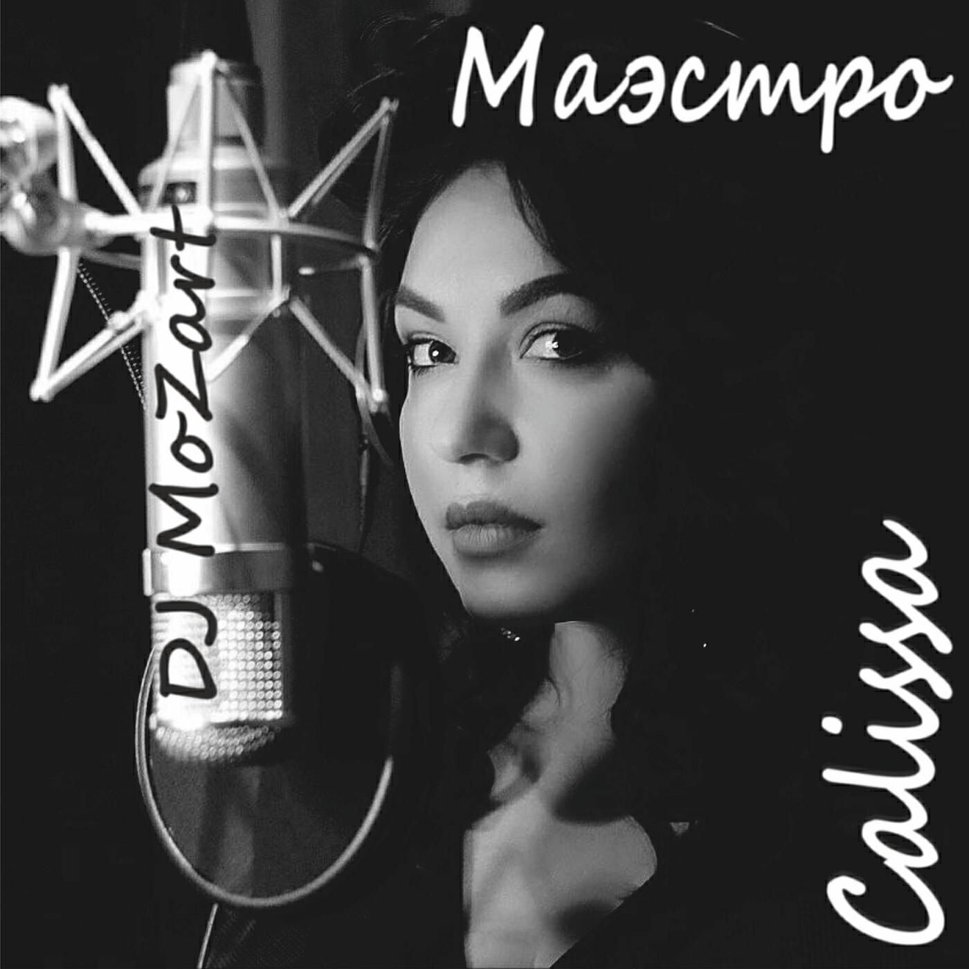 Calissa все песни в mp3