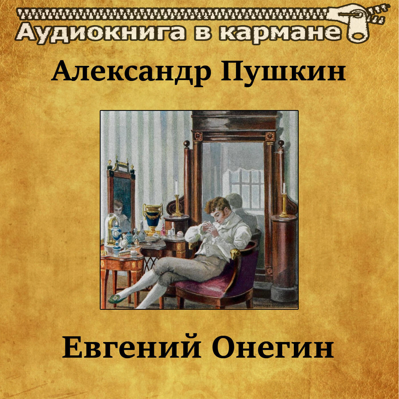 Онегин книга слушать