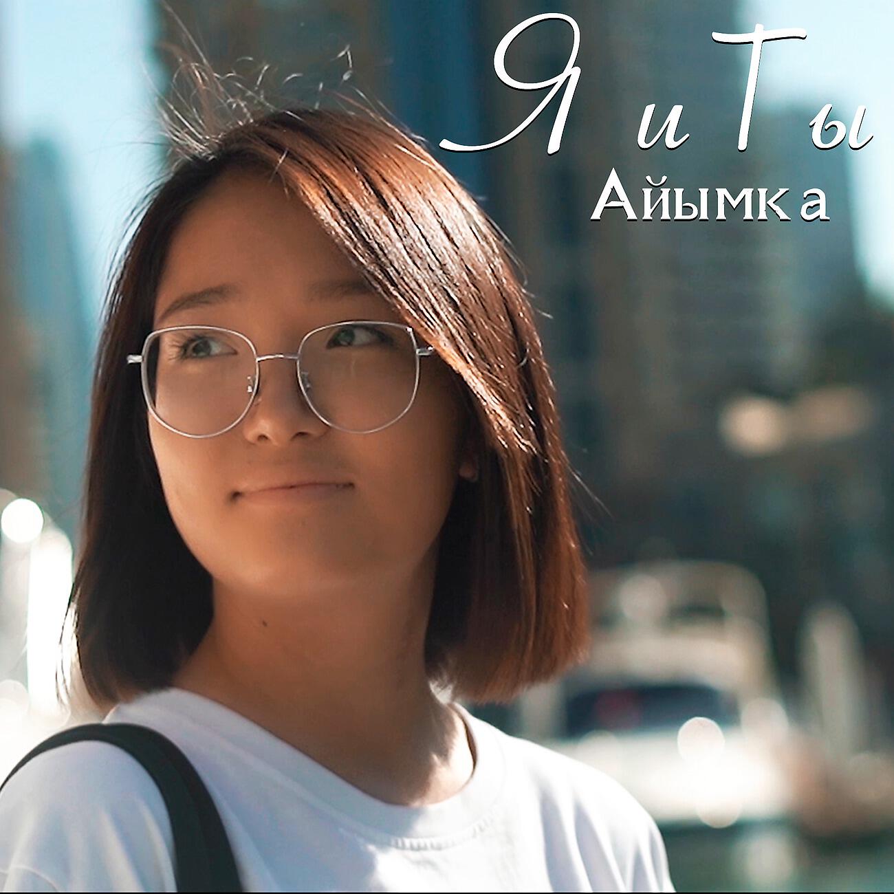 Айымка - Я и ты