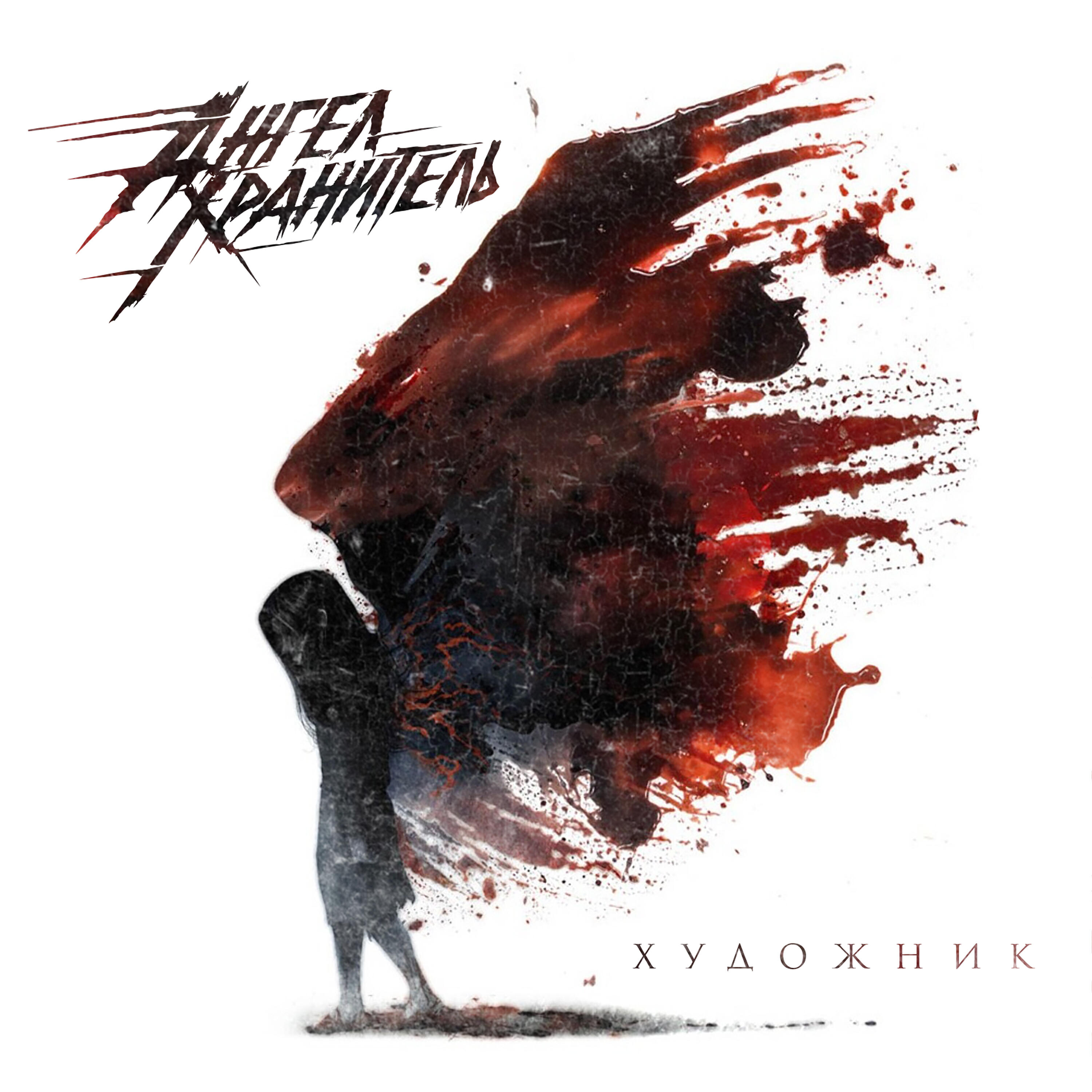 Ангел-Хранитель - Художник (feat. Евгений Егоров)