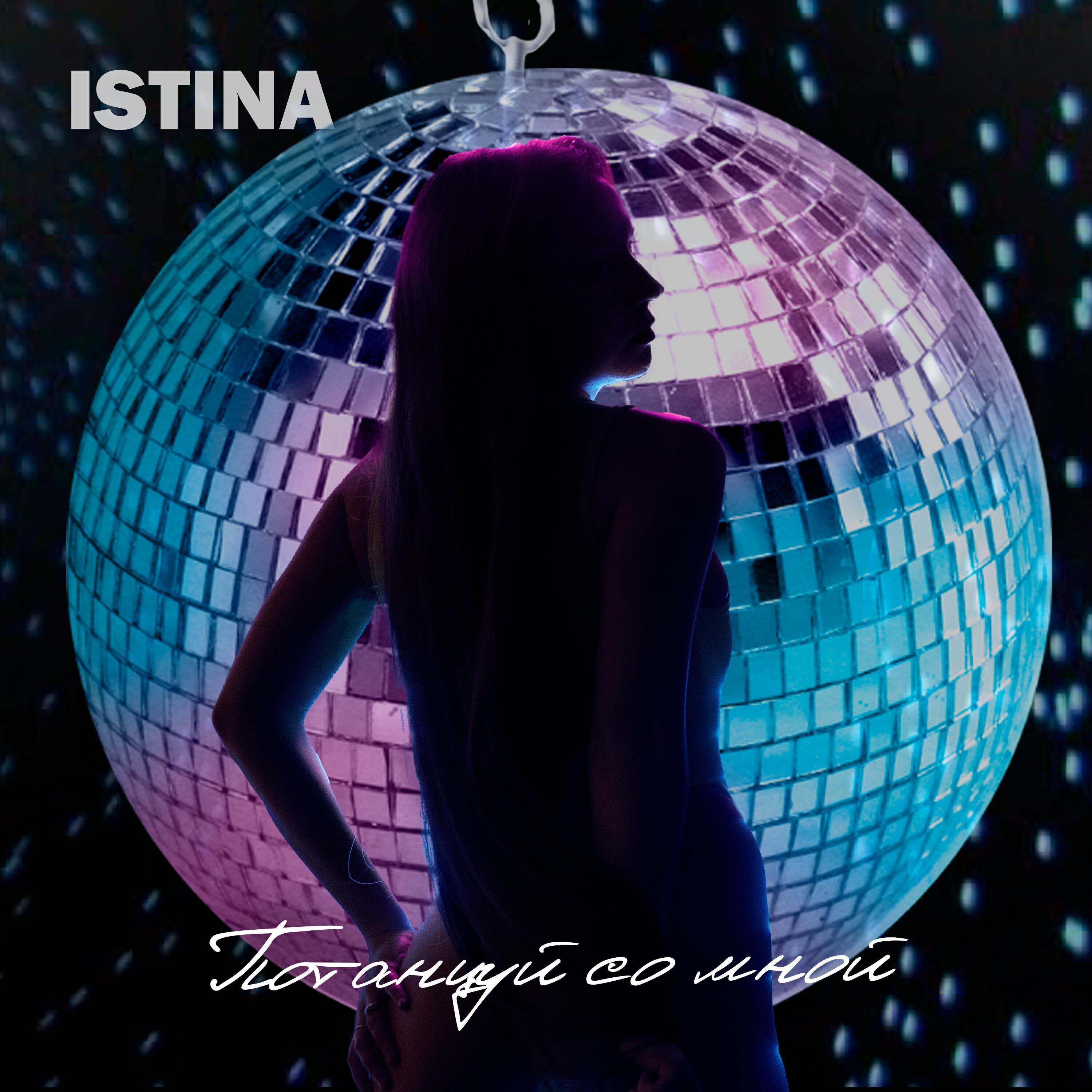 ISTINA все песни в mp3