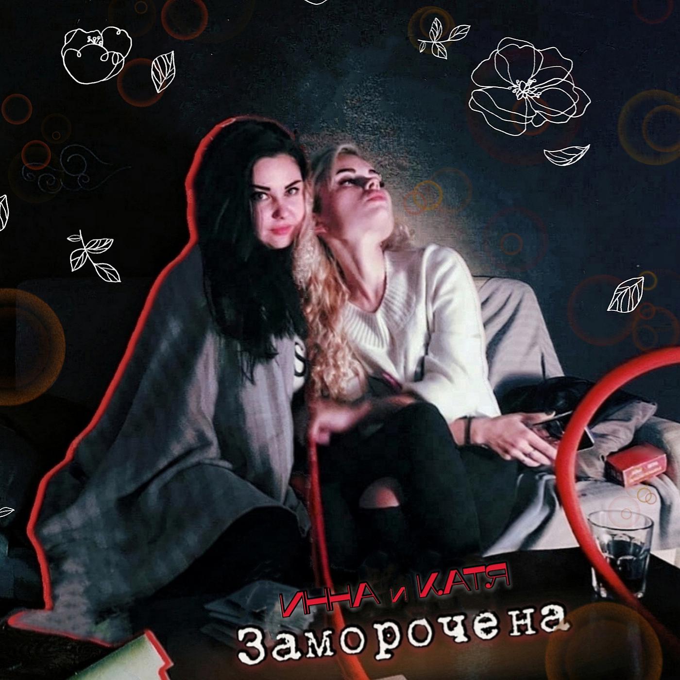 Постер альбома Заморочена