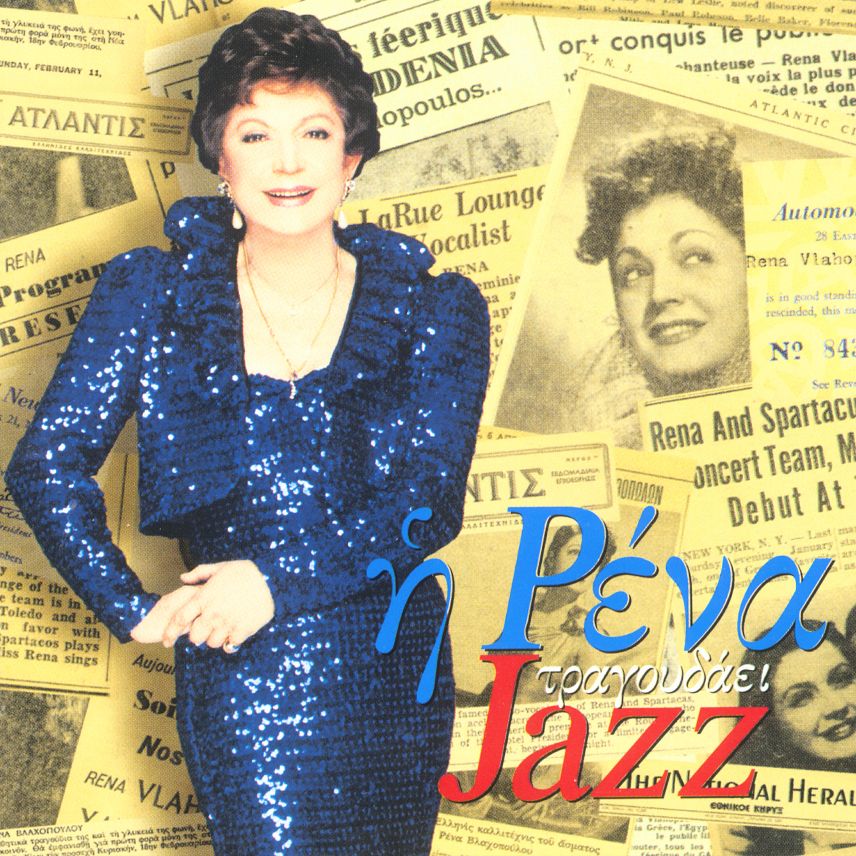 Rena Vlachopoulou - Esi Kai Ego - You And Me(Tea For Two)