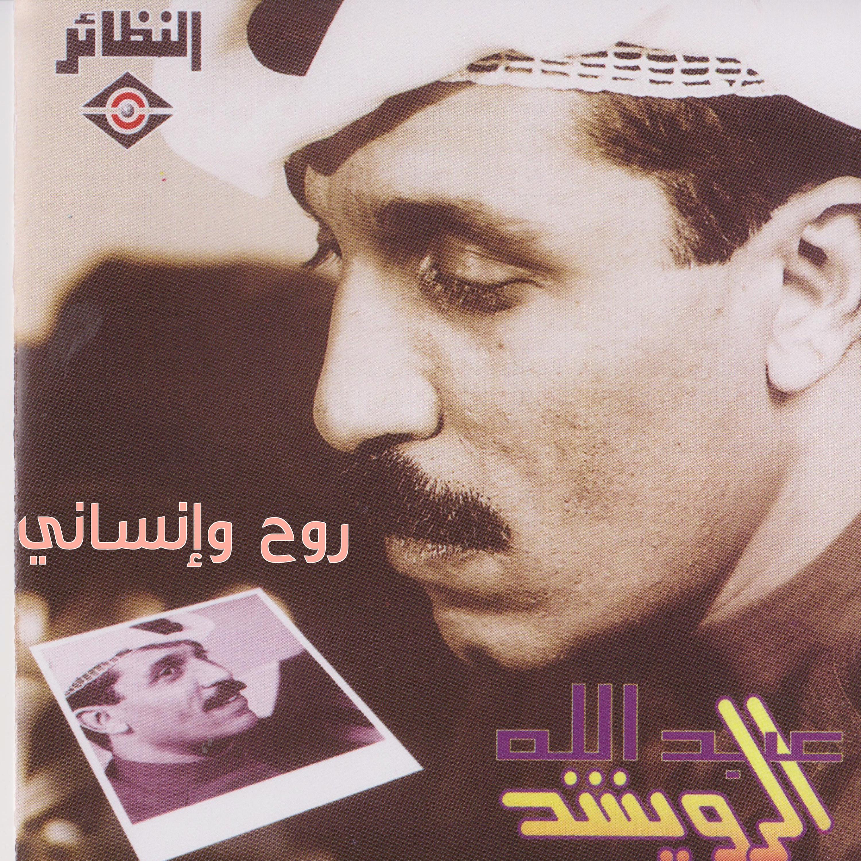 Постер альбома روح و إنساني
