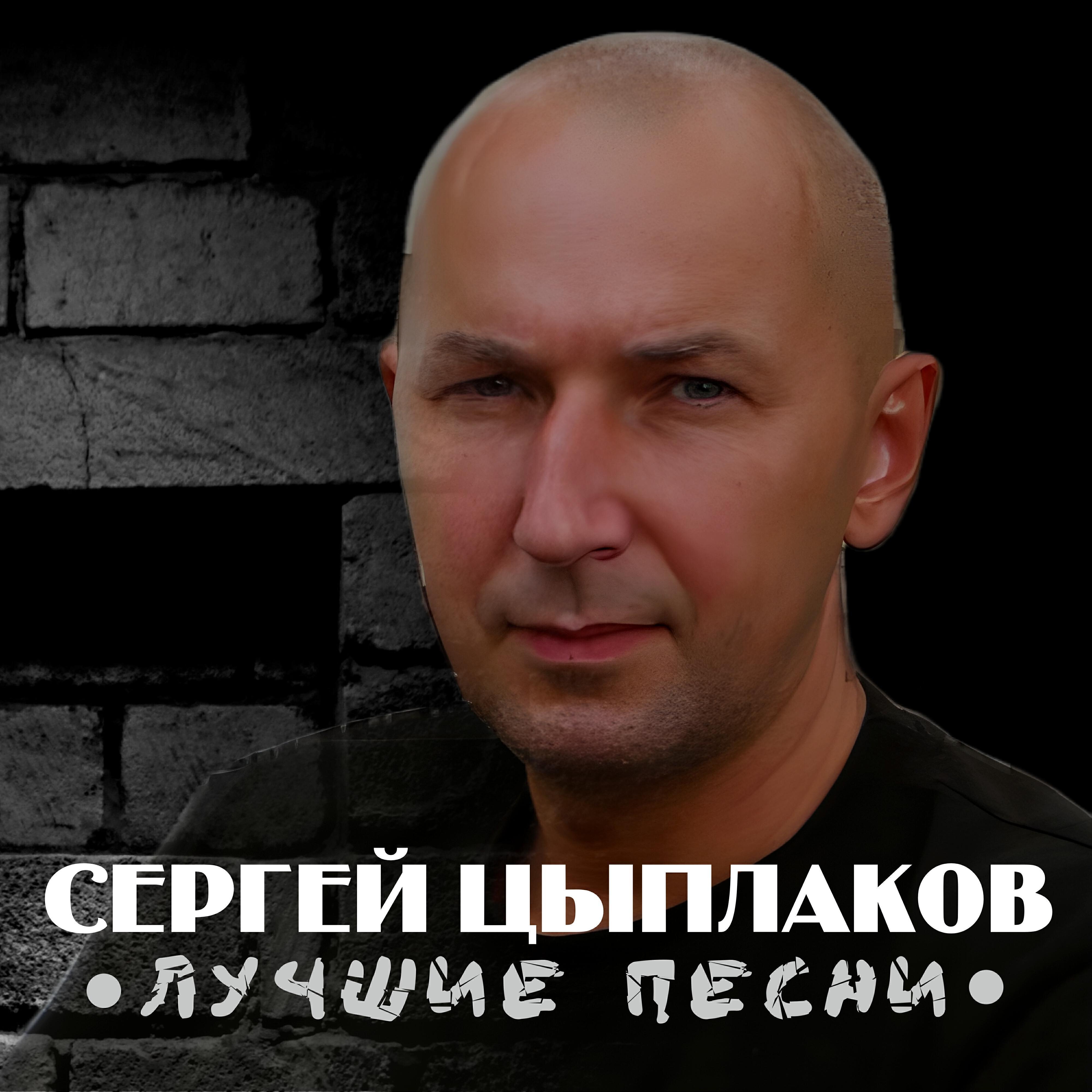 Сергей Цыплаков все песни в mp3