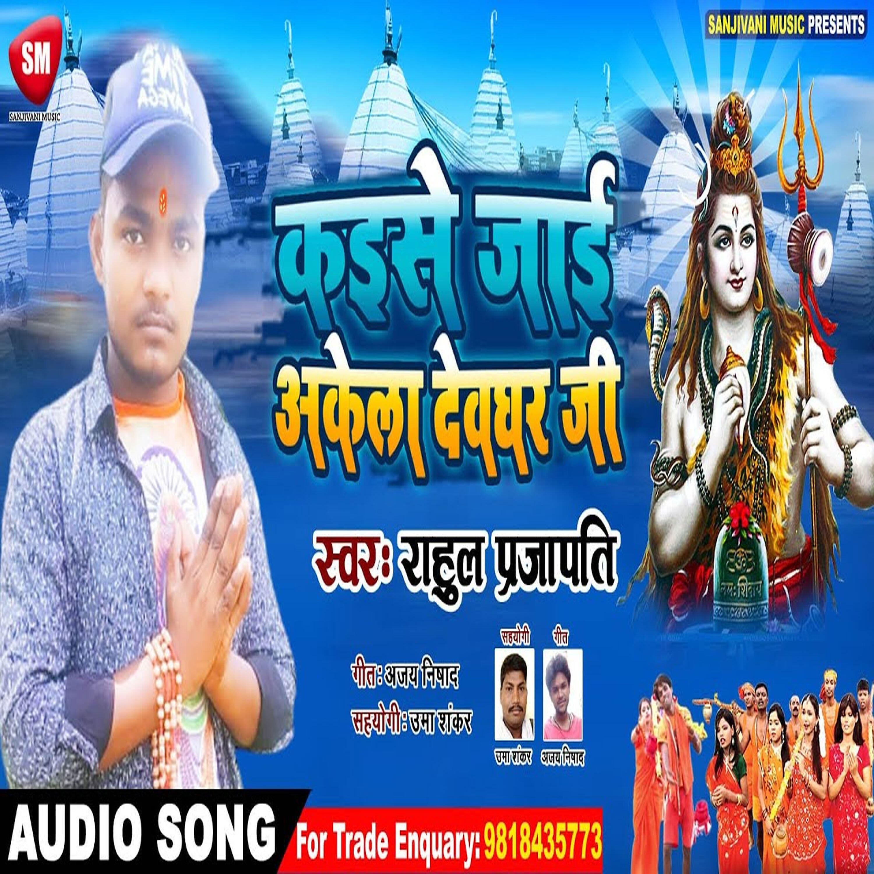 Rahul Prajapati - Kaise Jai Akela Devghar Ji