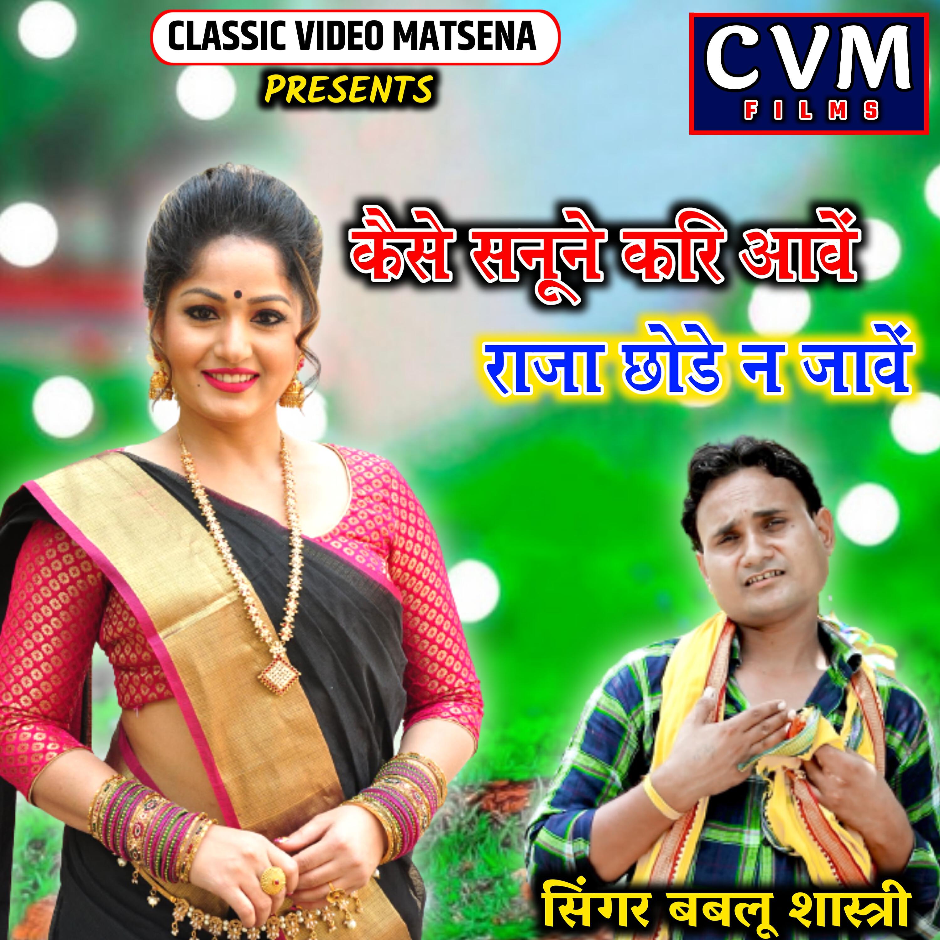 Bablu Shastri - Kaise Sanune Kari Aave Raja Chhode Na Javen