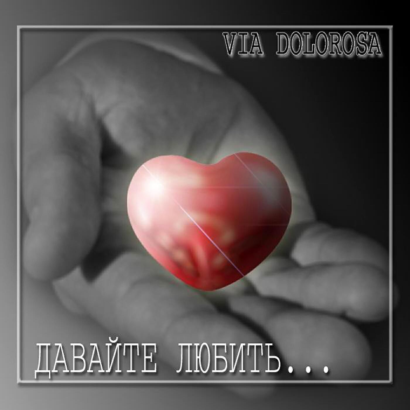 Via Dolorosa Band все песни в mp3