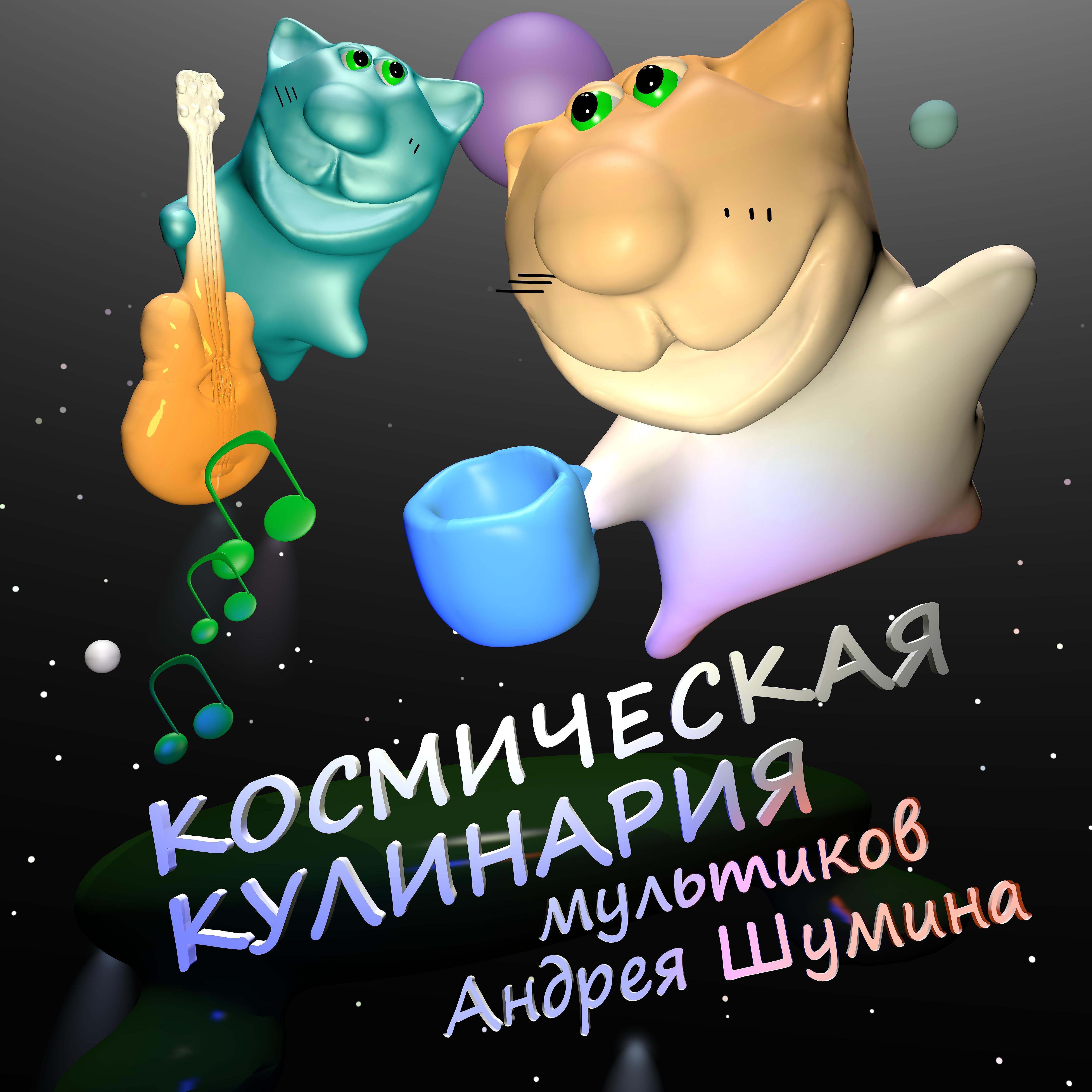 Постер альбома Космическая кулинария мультиков Андрея Шумина