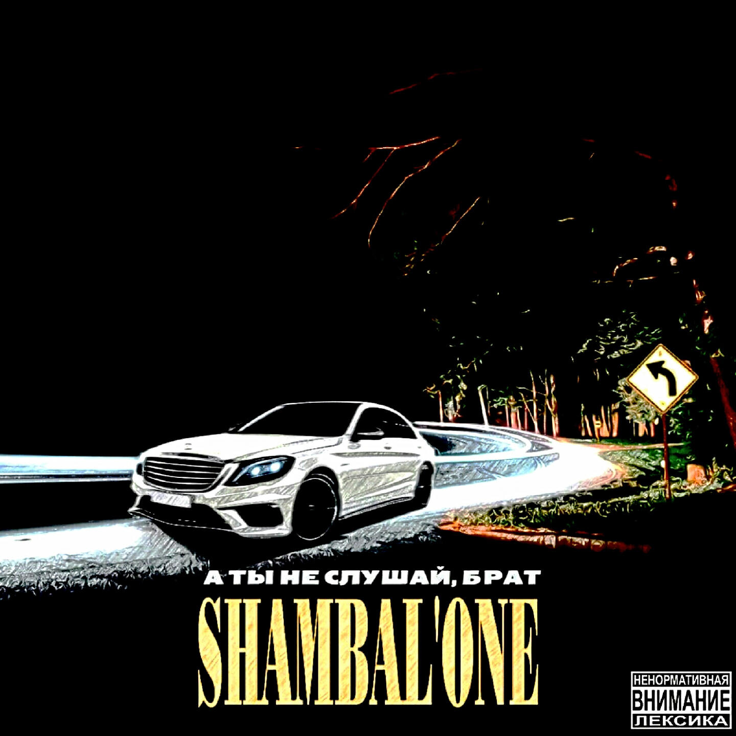 Shambal'One - Накопила на седан