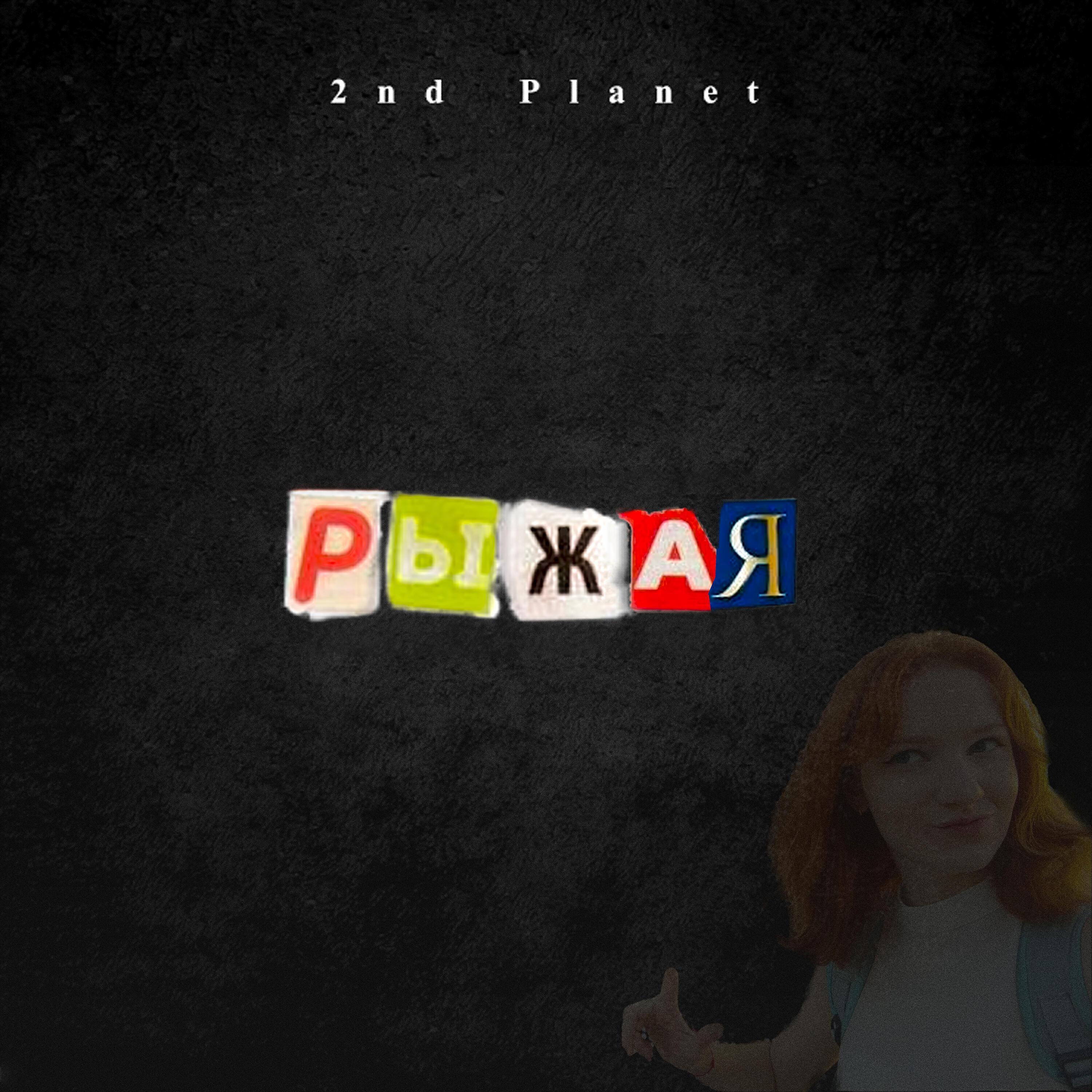 2nd Planet все песни в mp3