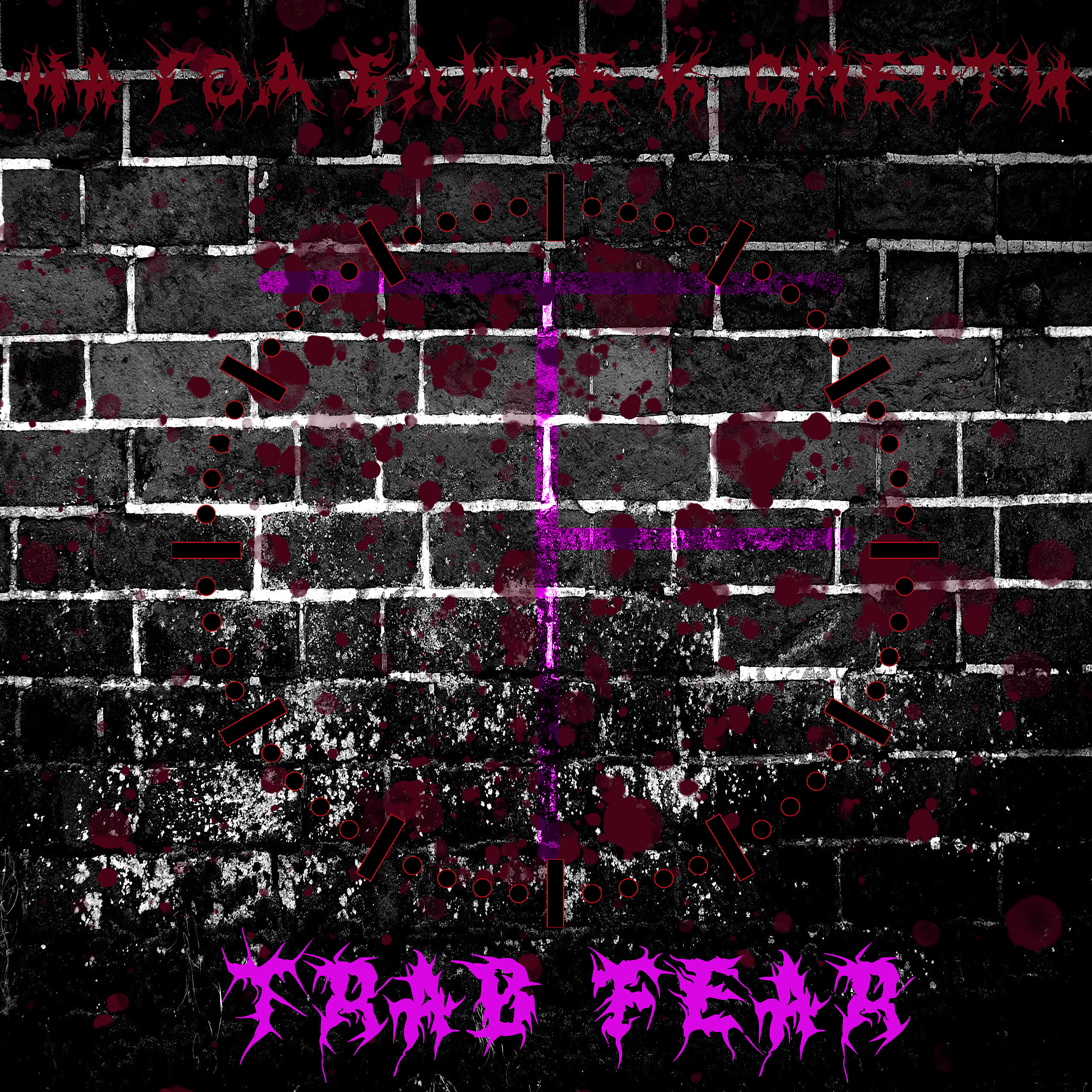 Trab Fear - Животные