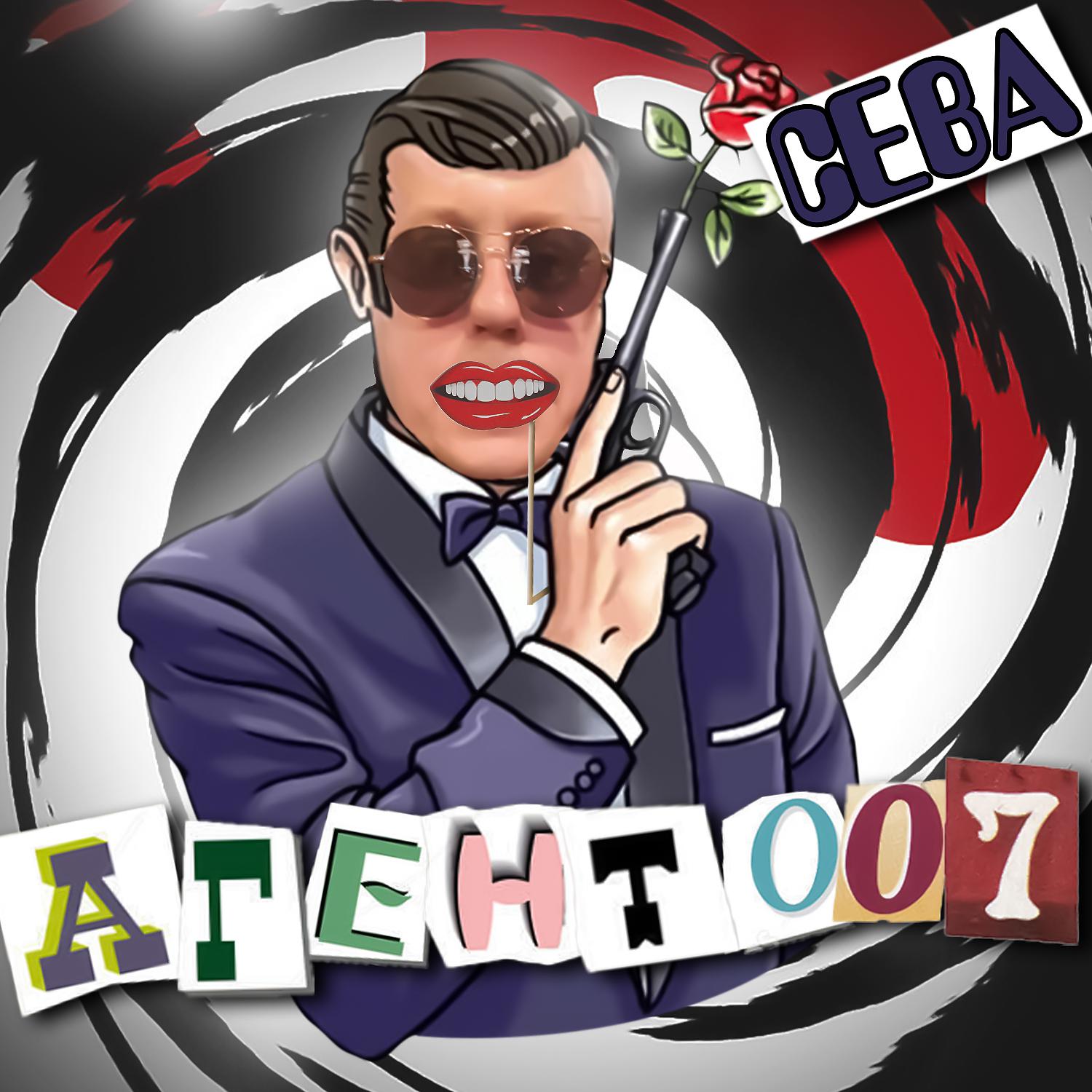 Постер альбома Агент 007
