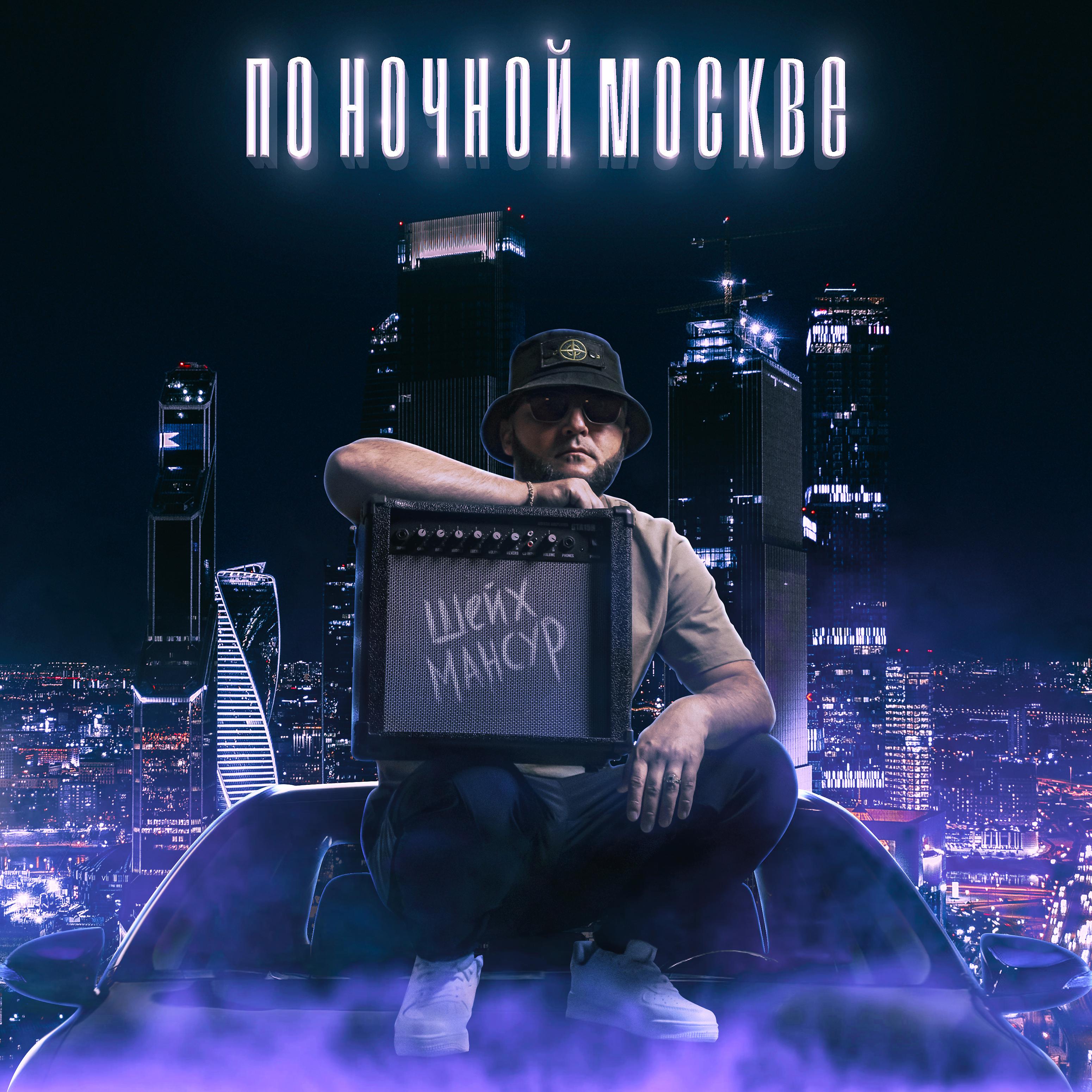 Постер альбома По ночной Москве