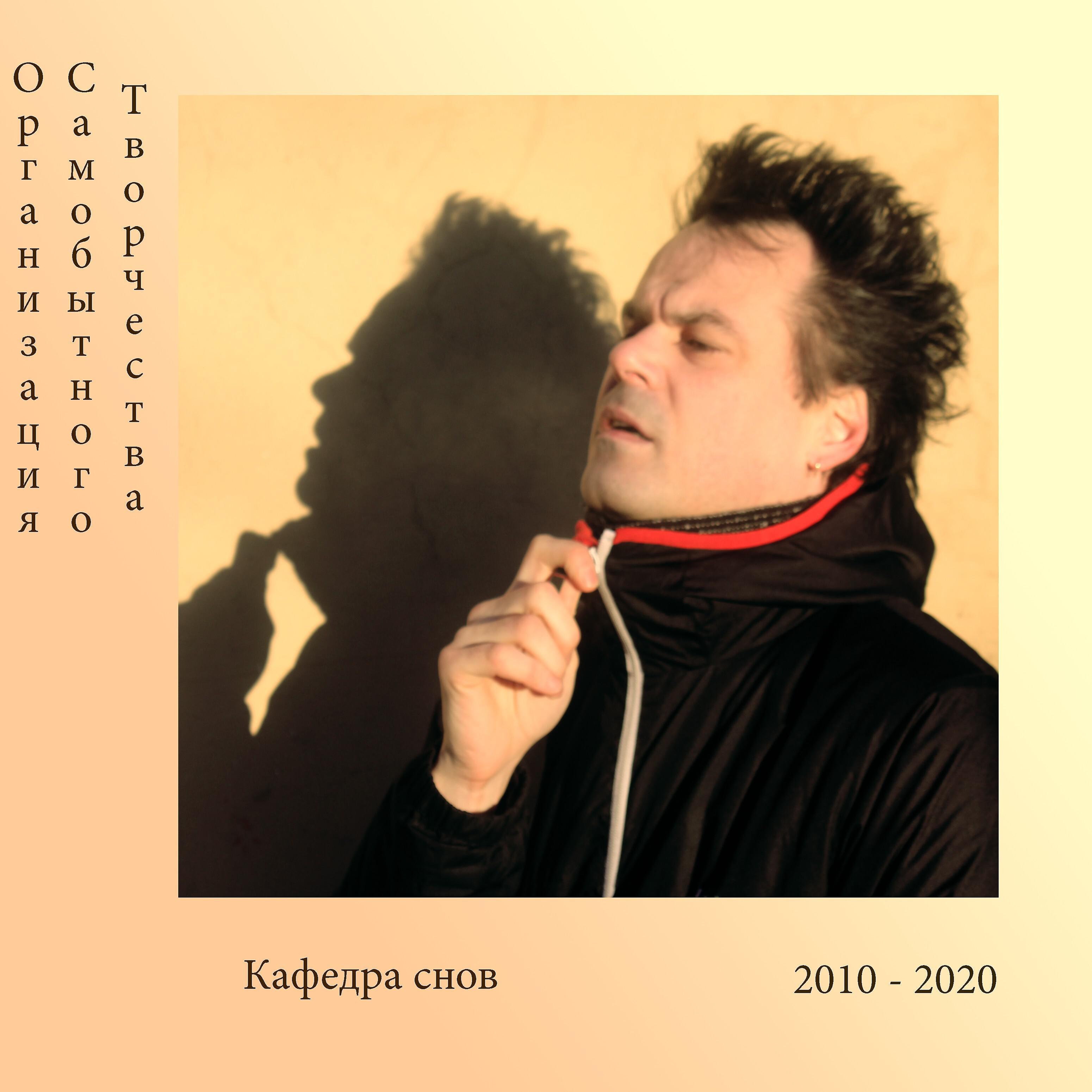 Постер альбома Кафедра снов (2010-2020)