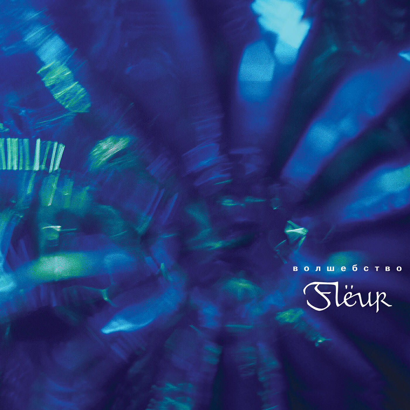 Новогодний блокнот. Волшебный новый год". Флер волшебство. Волшебство альбом. Альбом волшебный бежевый.