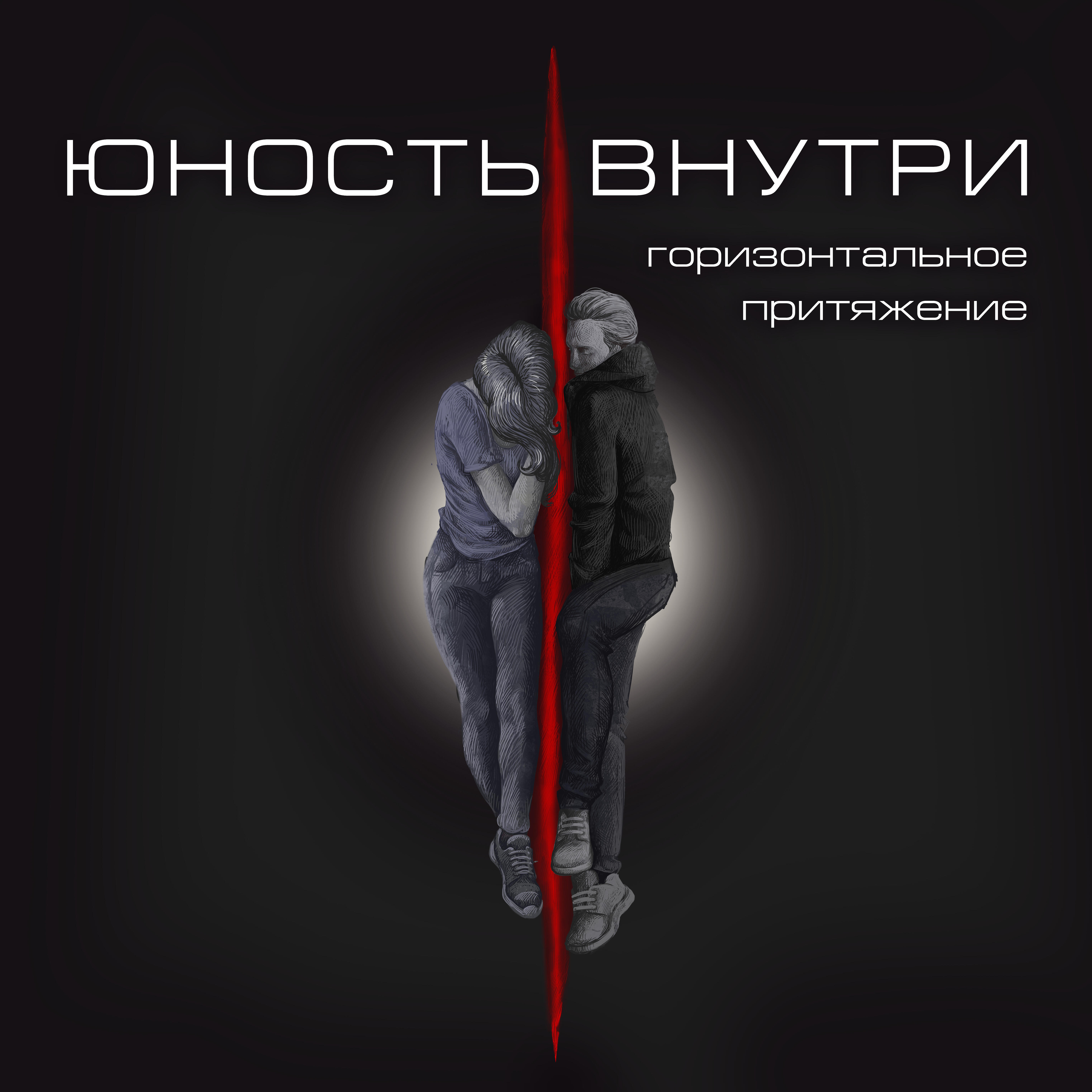 молодость внутри. молодость внутри зависимость. молодость внутри посттравматический. Dontxlook молодость внутри. молодость внутри зависимость.