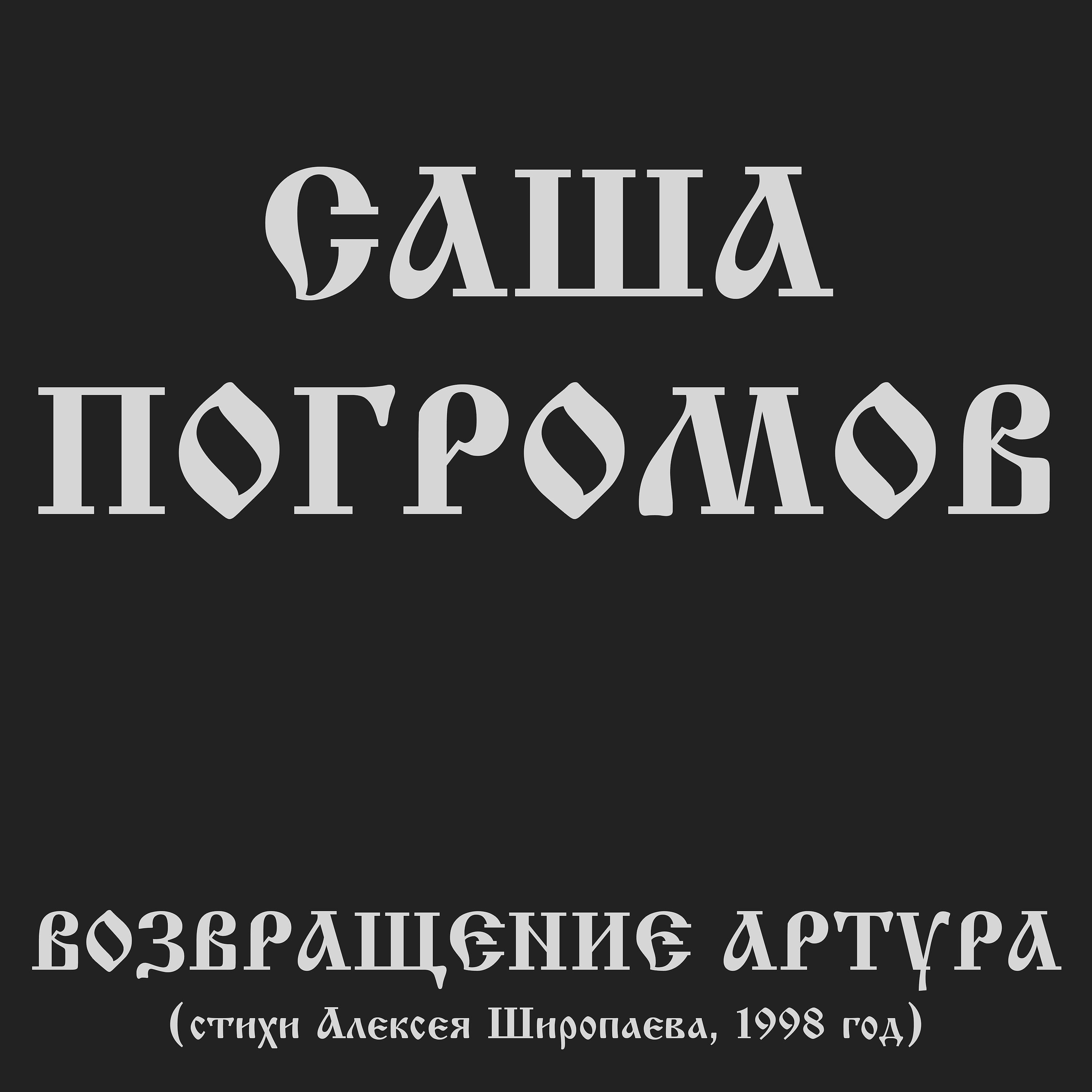 Постер альбома Возвращение Артура (стихи Алексея Широпаева, 1998 год)