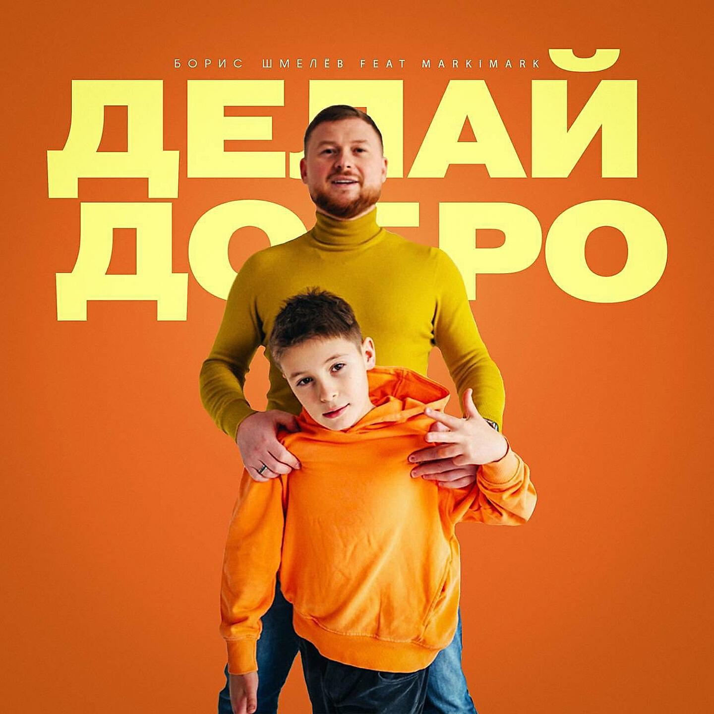 Борис Шмелев - Делай добро