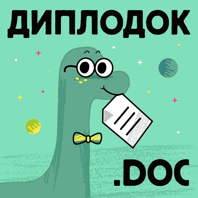 Обложка подкаста