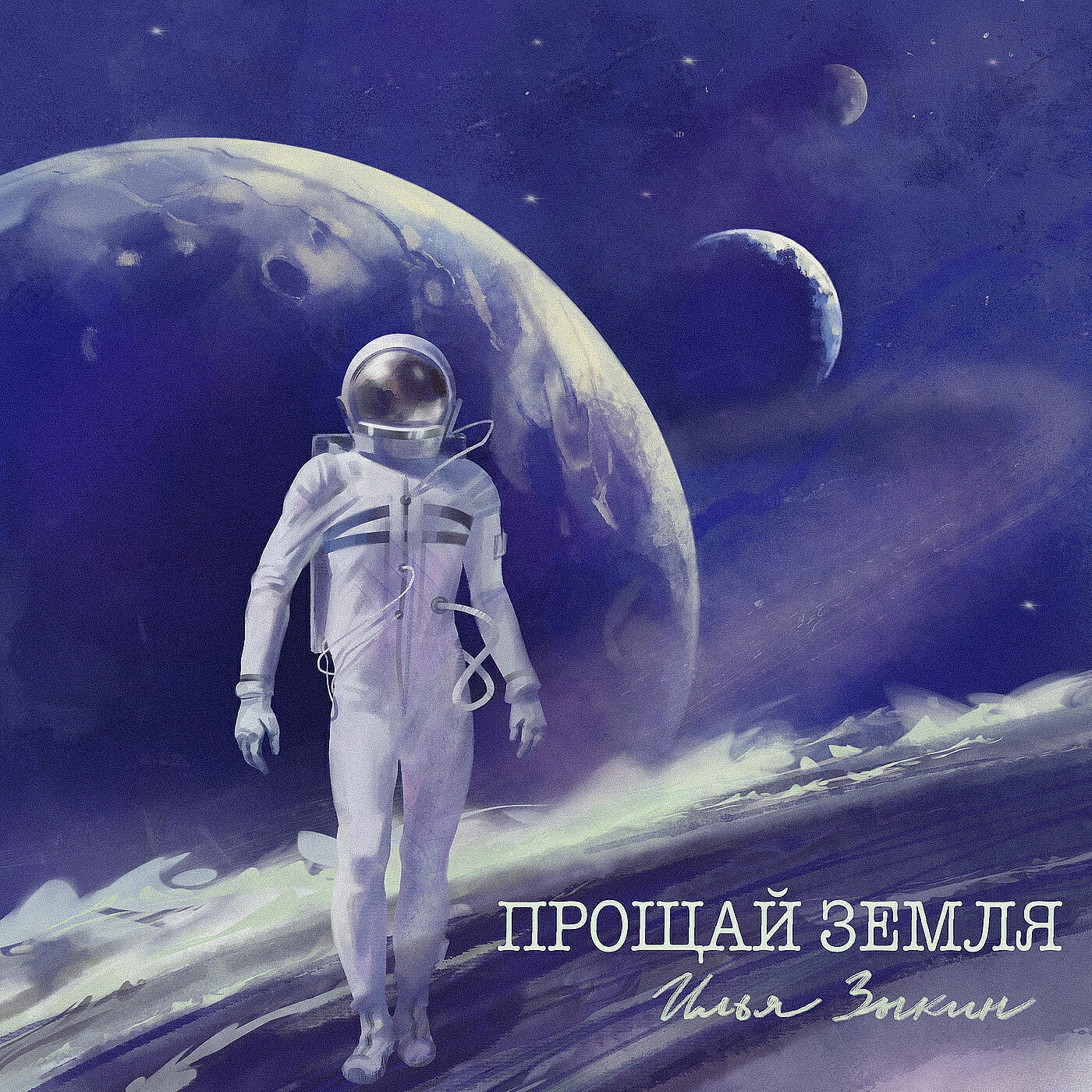Земля прощай. Прости земля
