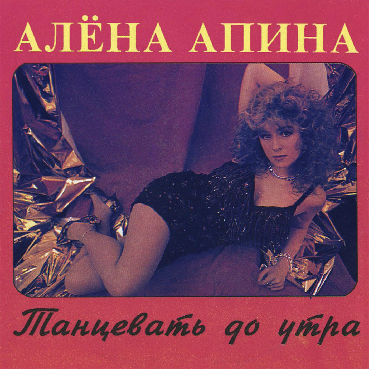 Алена Апина - Не могу я жить без тебя