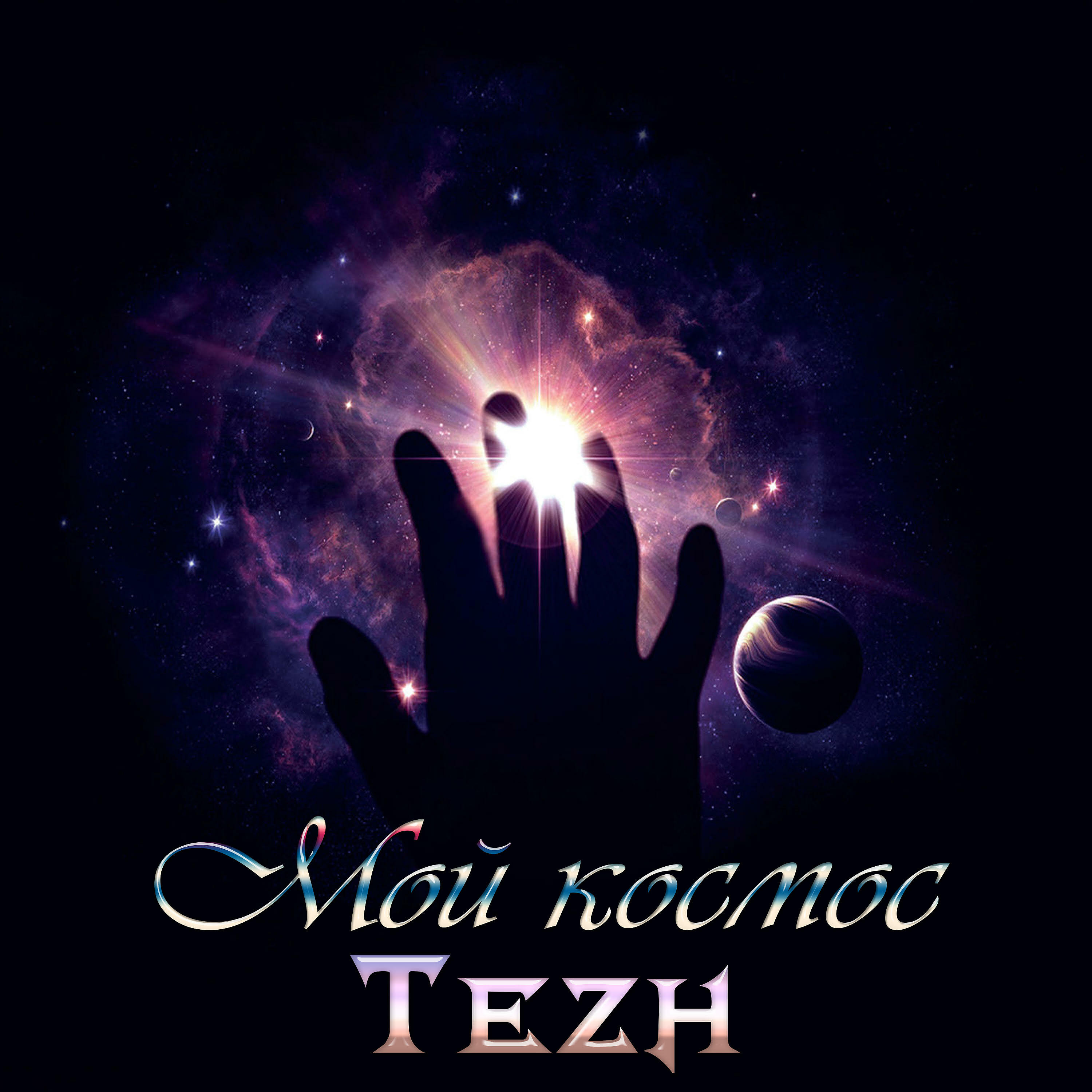 Tezh - Мой космос