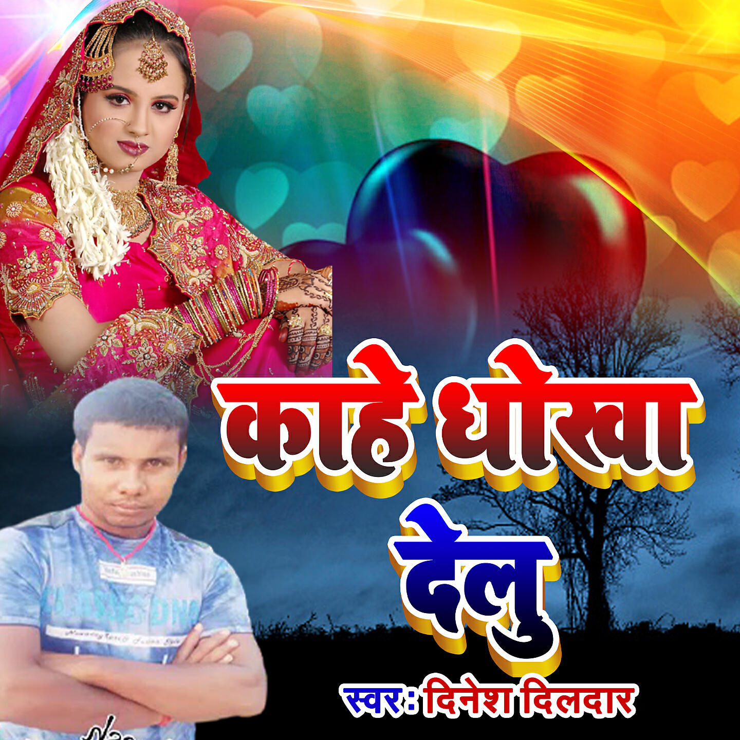 Dinesh Dildar - Kahe Dhokha Delu Dinesh