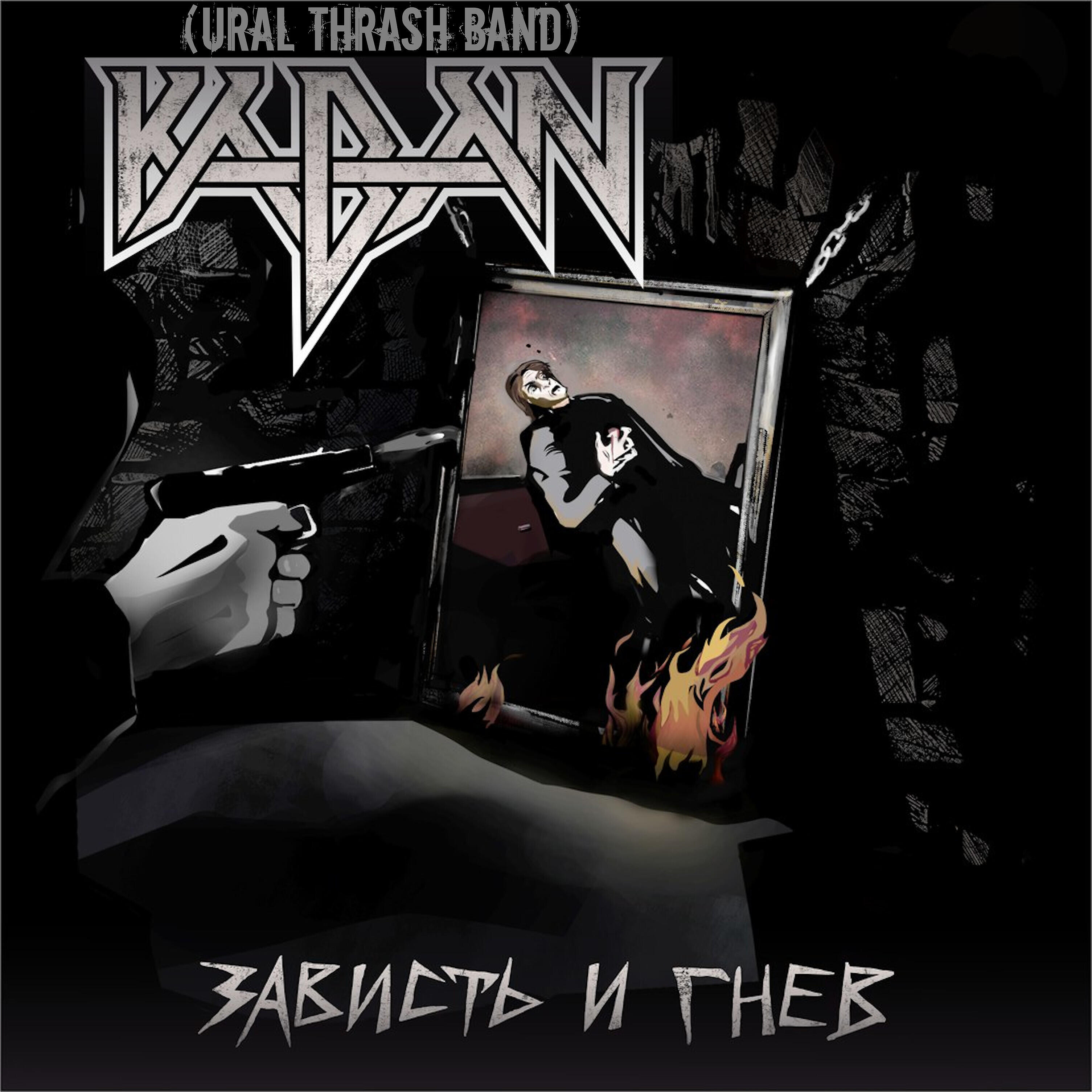 Kaban(Ural Thrash Band) - Театр абсурда