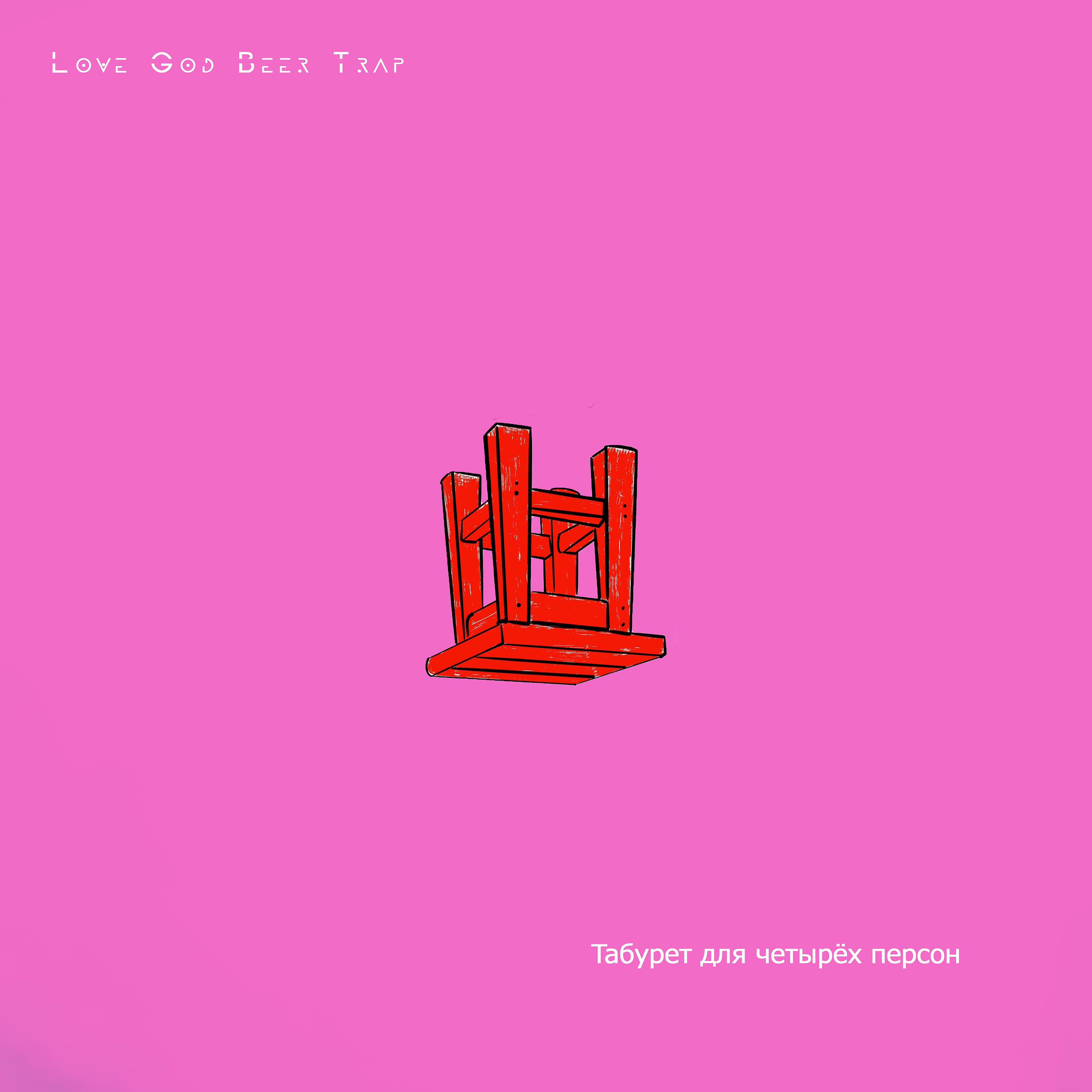 Love God Beer Trap - Дед мой был анимэшник и трап