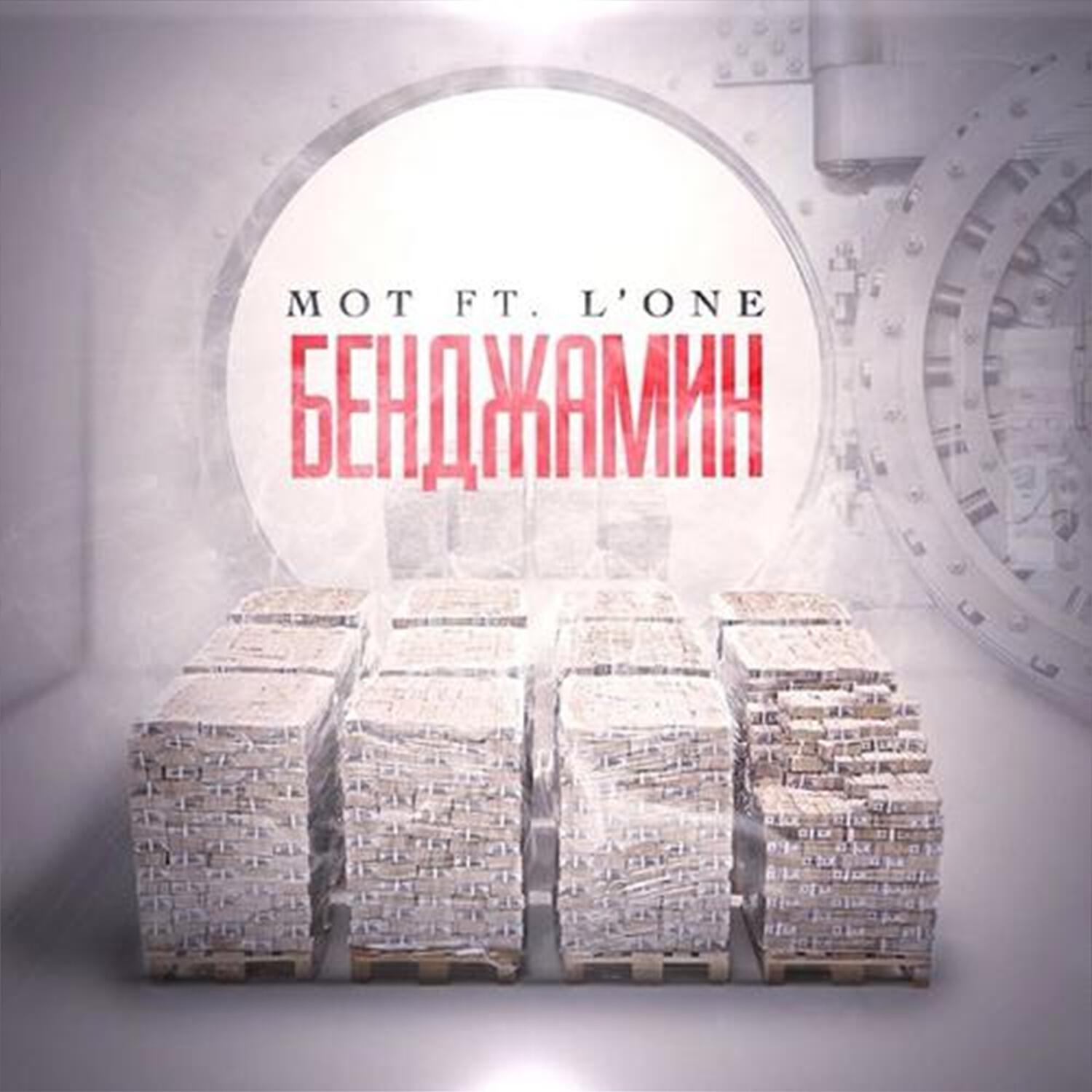 МОТ - Бенджамин