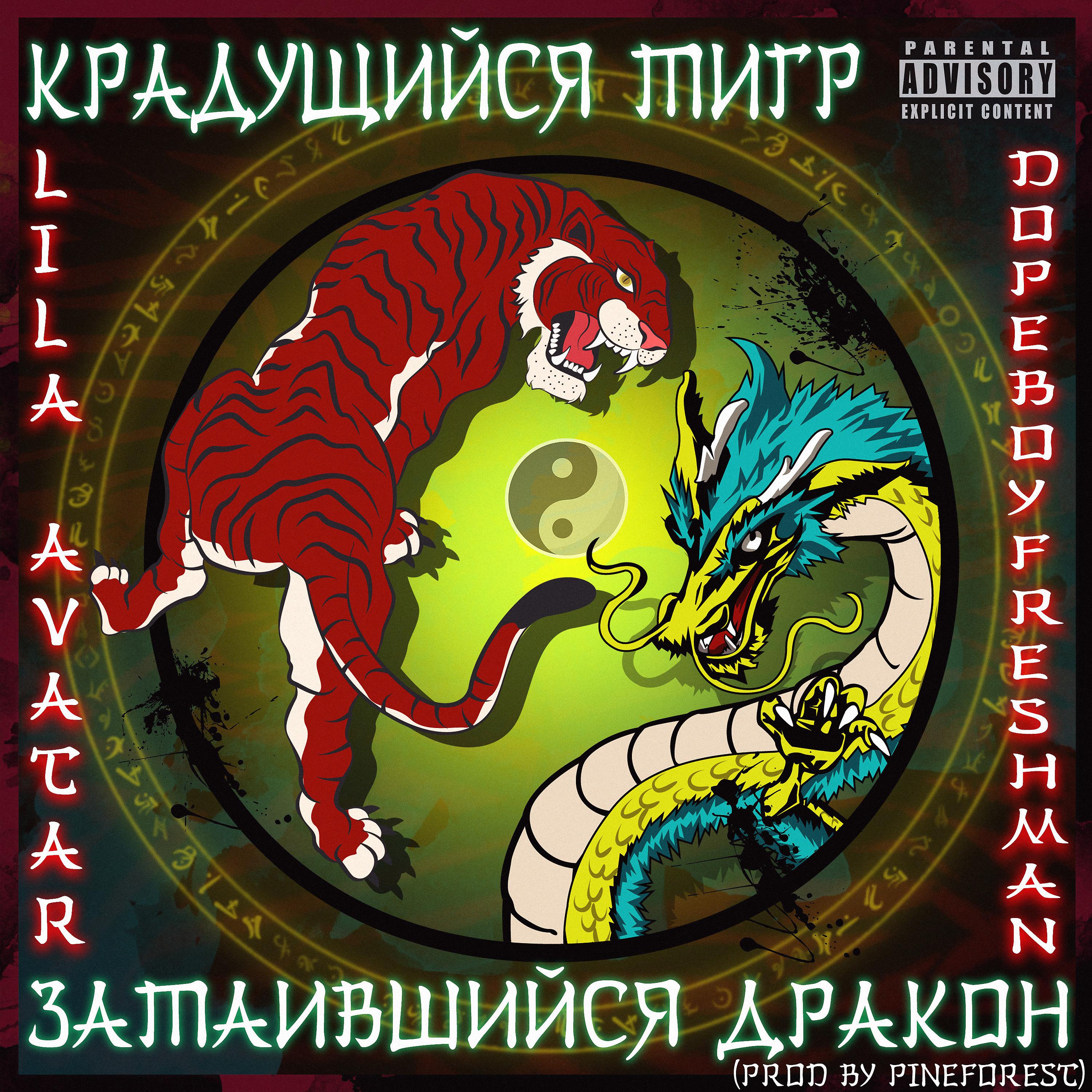 Постер альбома Крадущийся тигр, затаившийся дракон