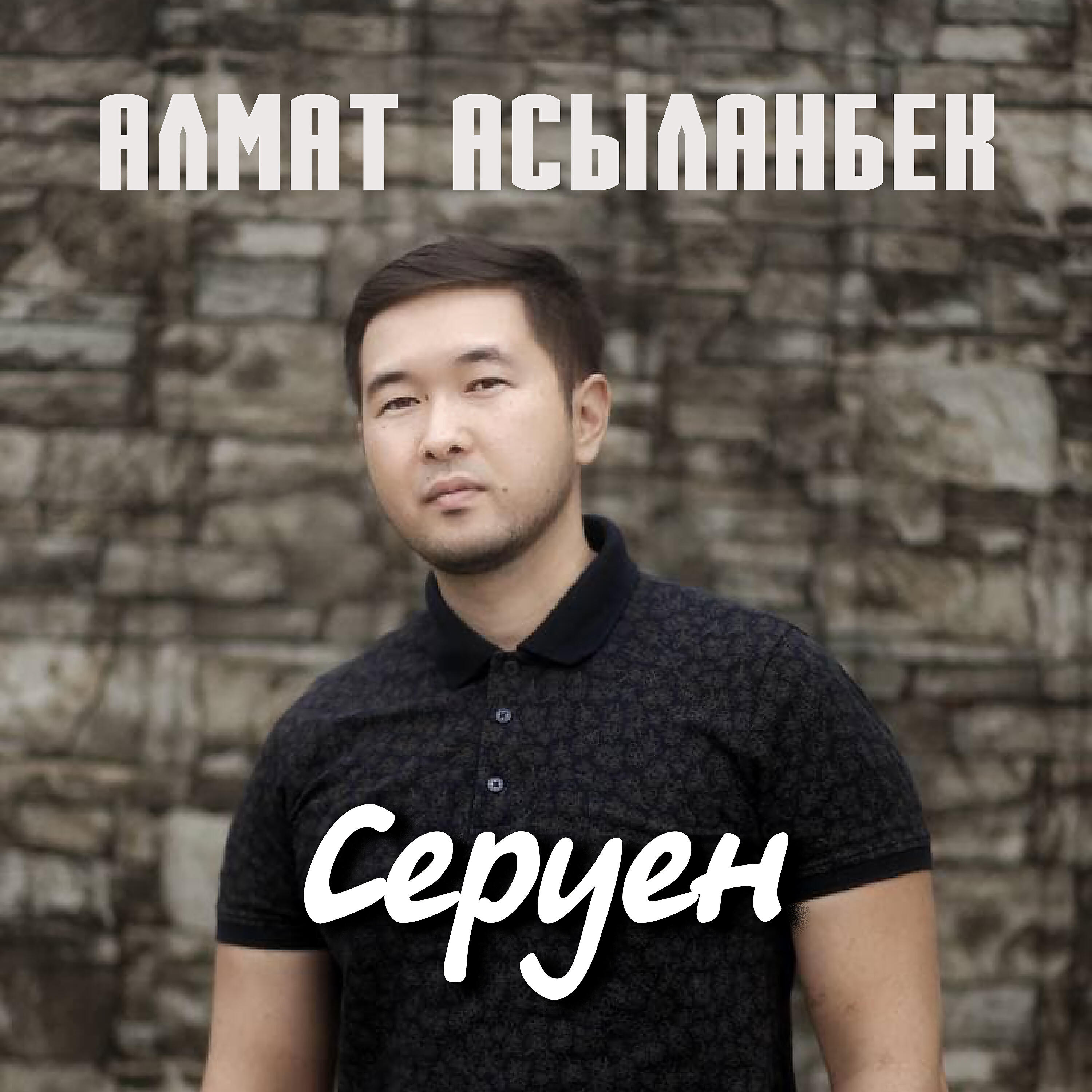 Постер альбома Серуен