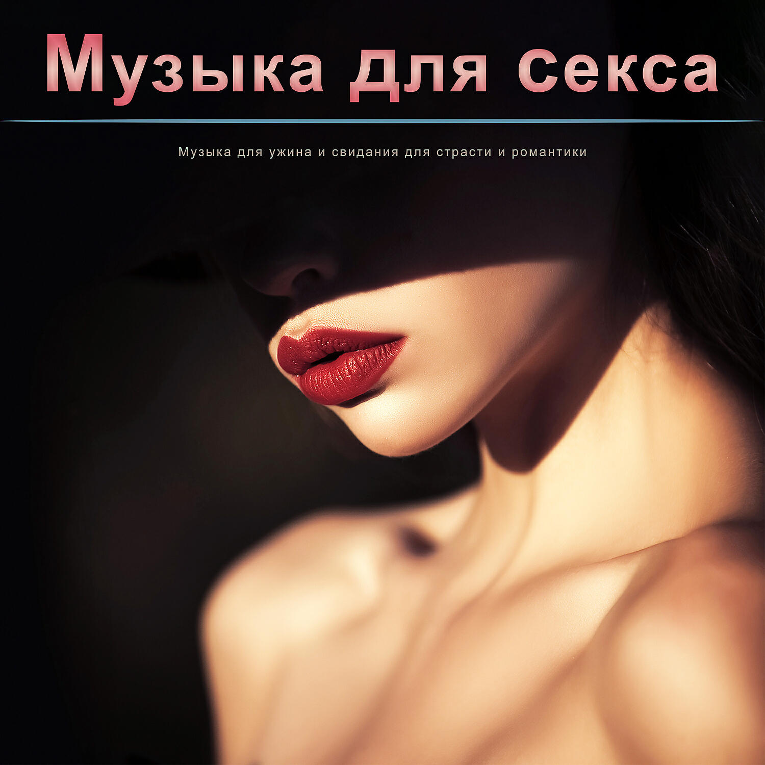 Зона сексуальной музыки - Сексуальная музыка