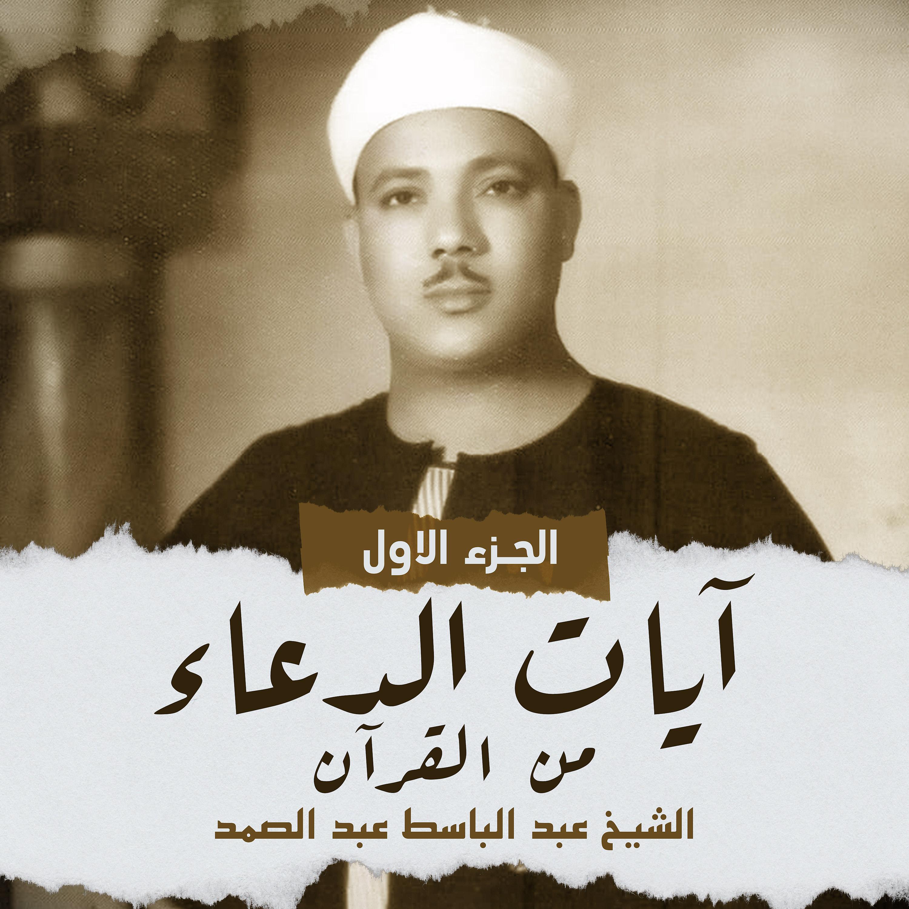 Постер альбома آيات الدعاء من القرآن الجزء الأول