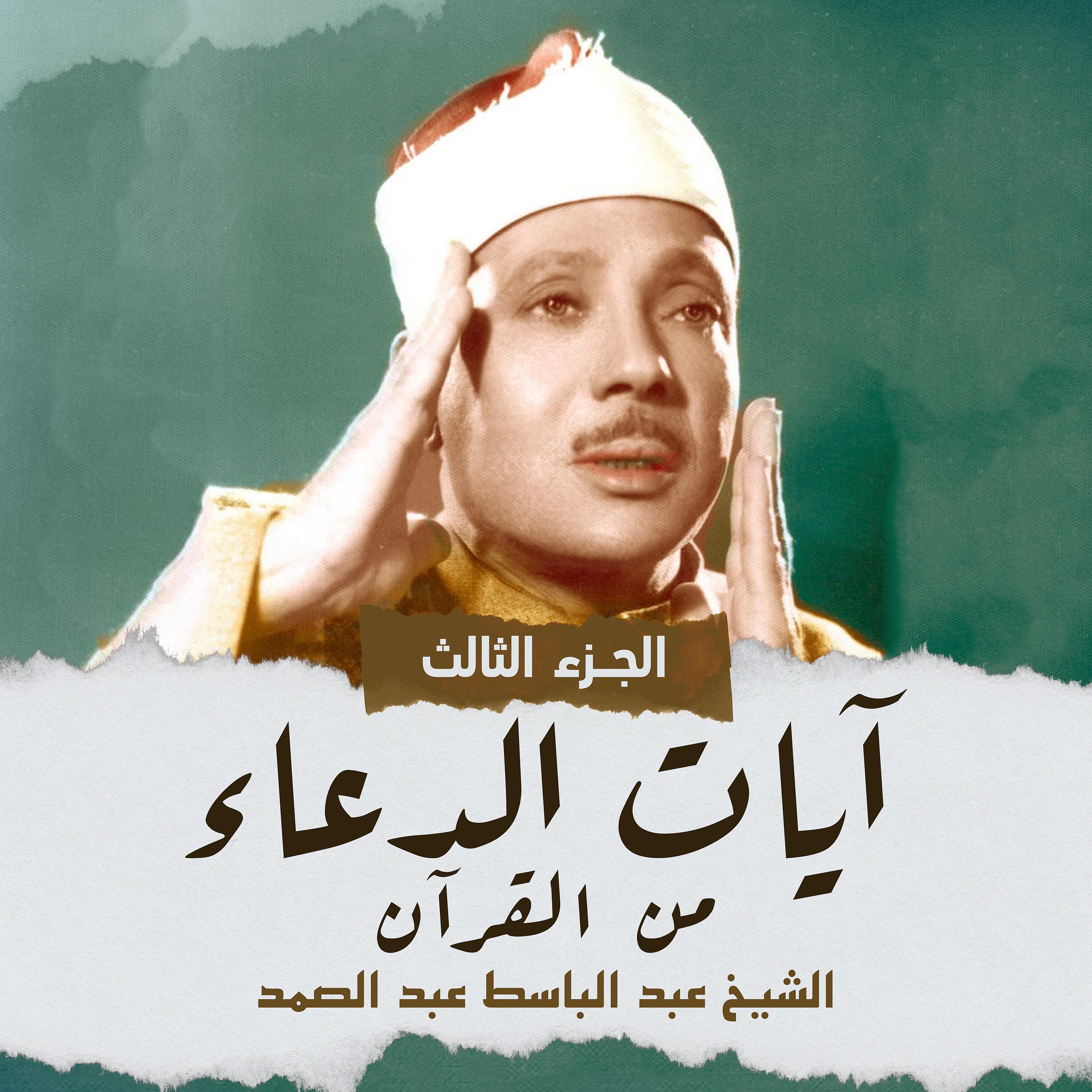 Постер альбома آيات الدعاء من القرآن الجزء الثالث