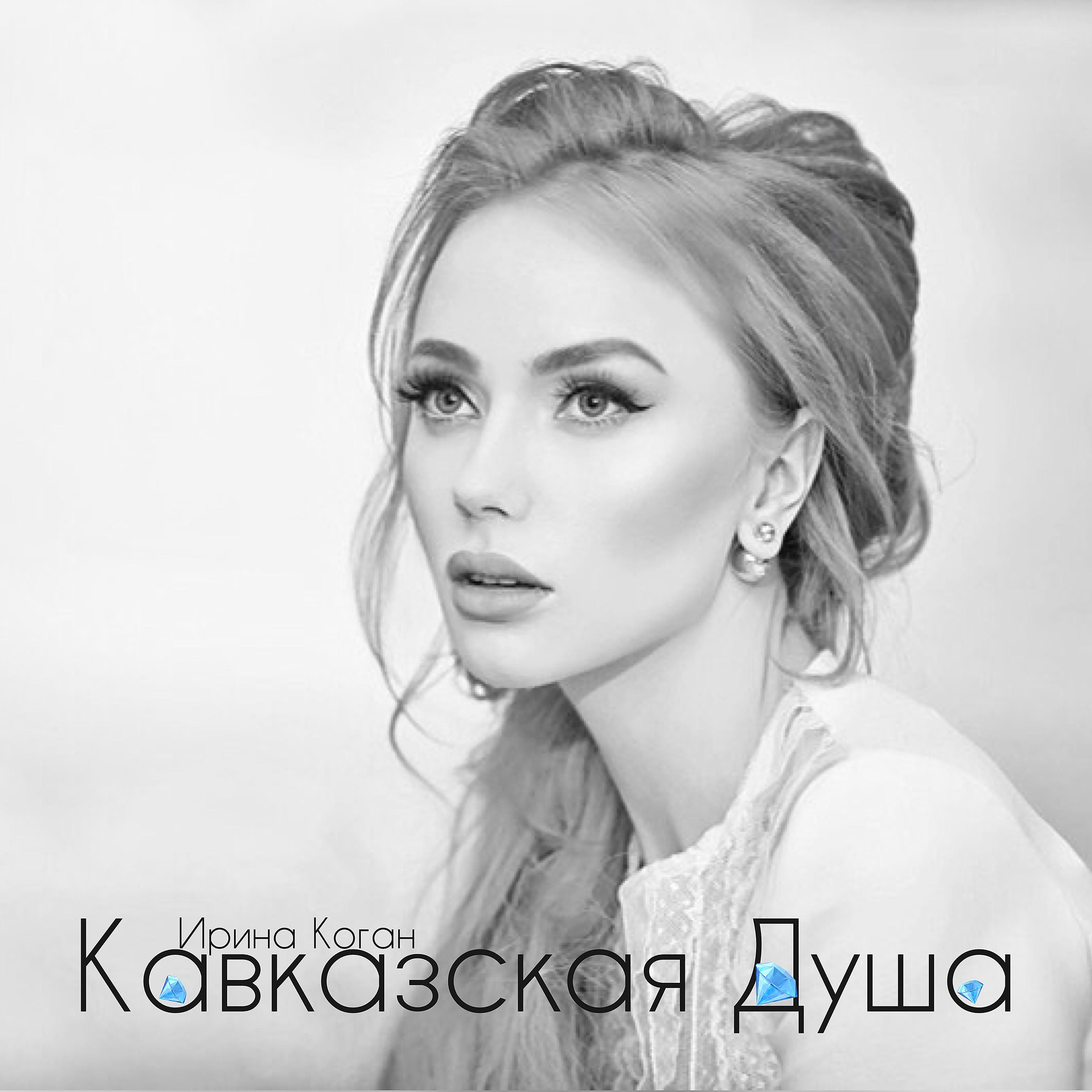 Постер альбома Кавказская душа