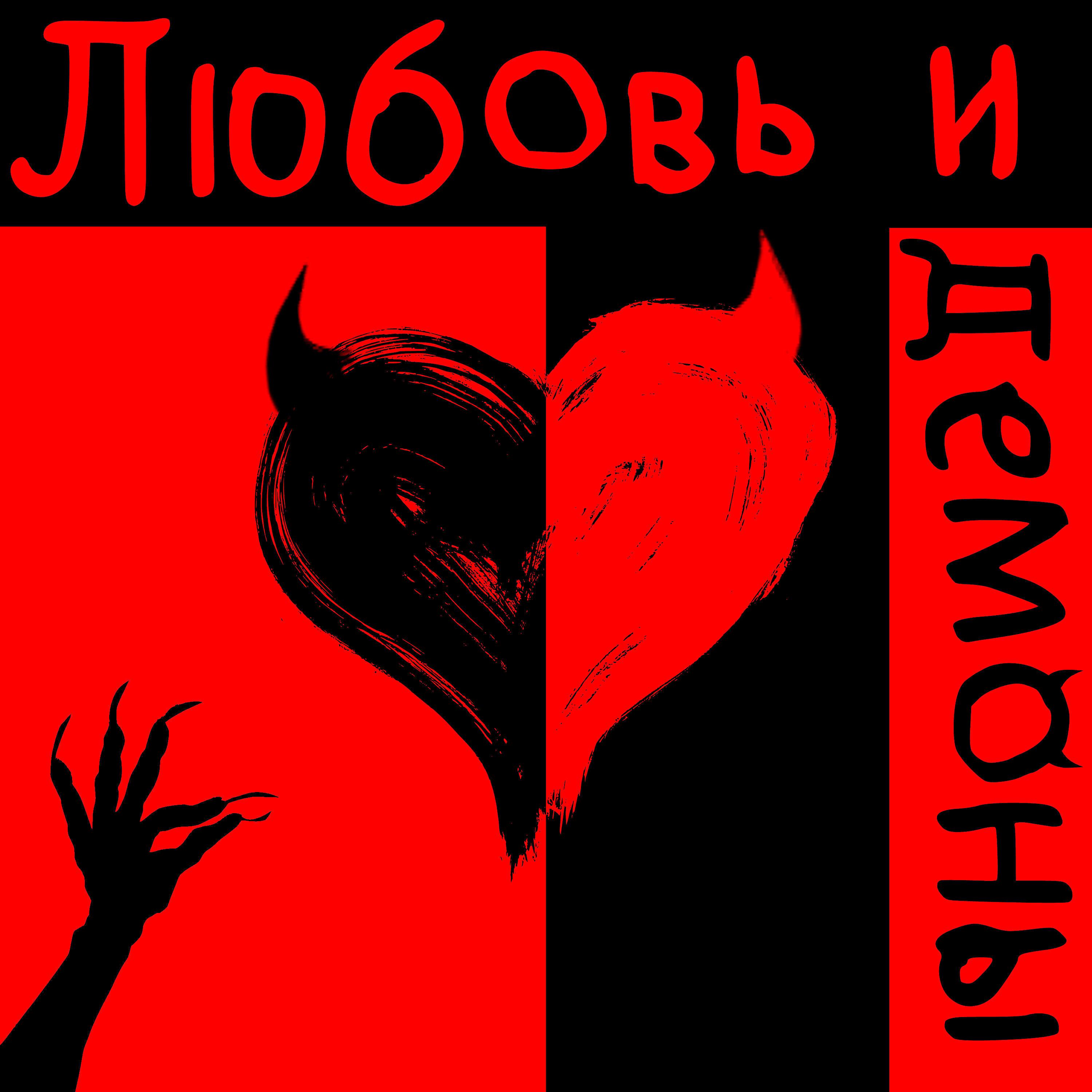 Постер альбома Любовь и демоны