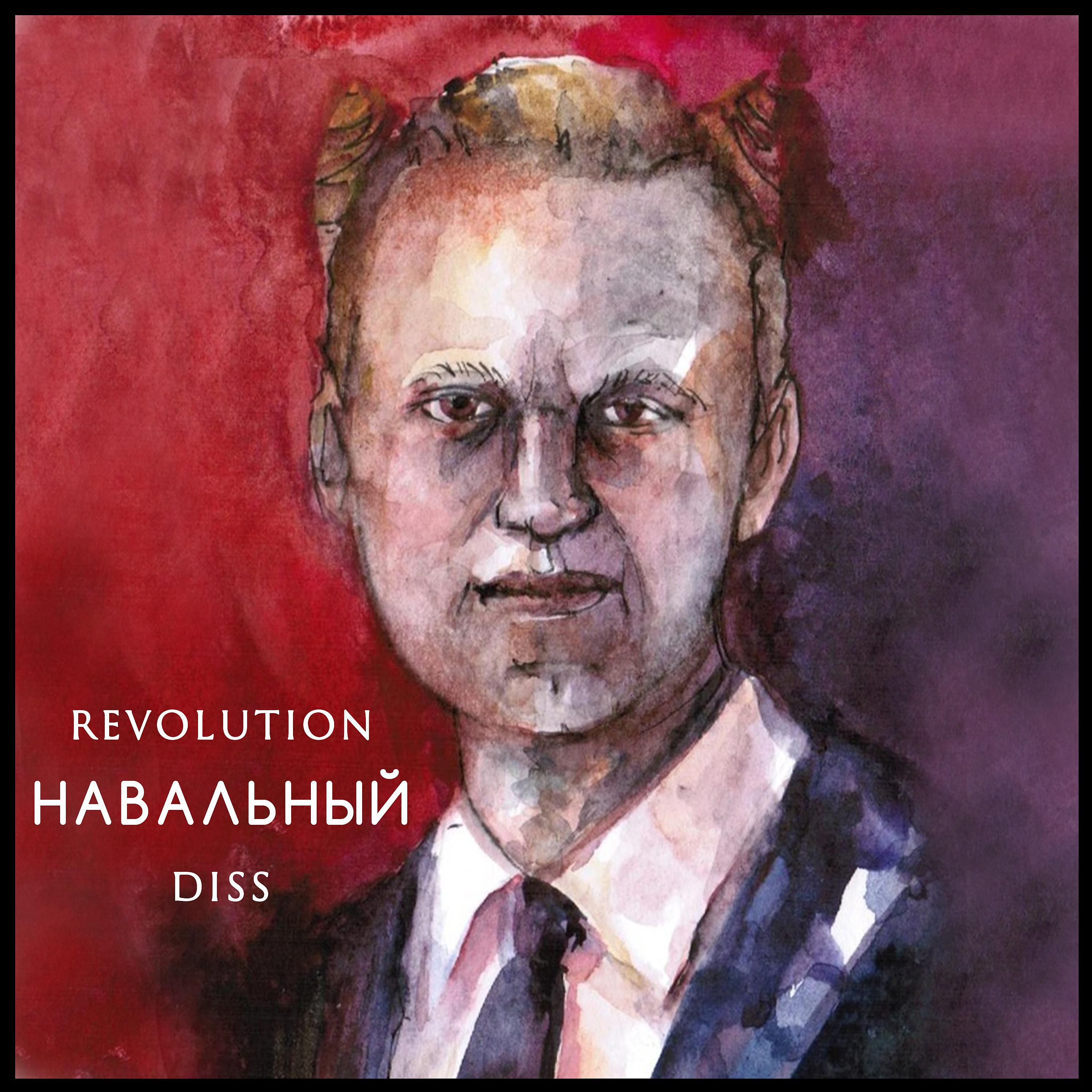 Постер альбома Навальный Diss