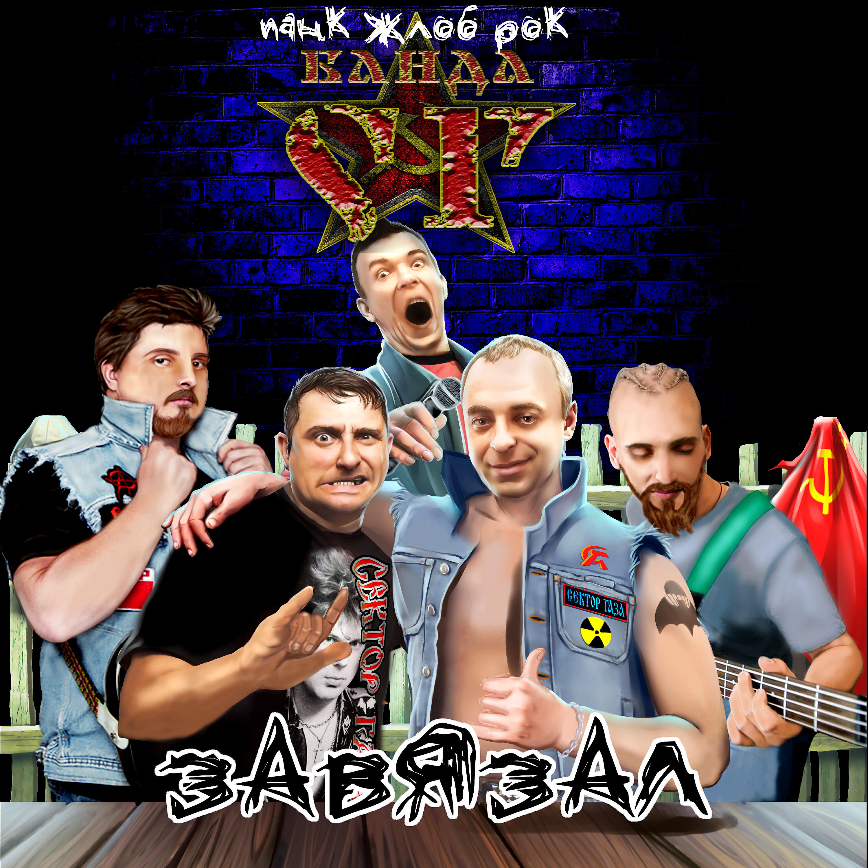 панк жлоб рок банда сг сектор газа. банда сг. группа сг. панк жлоб рок слушать. панк жлоб рок банда сг.