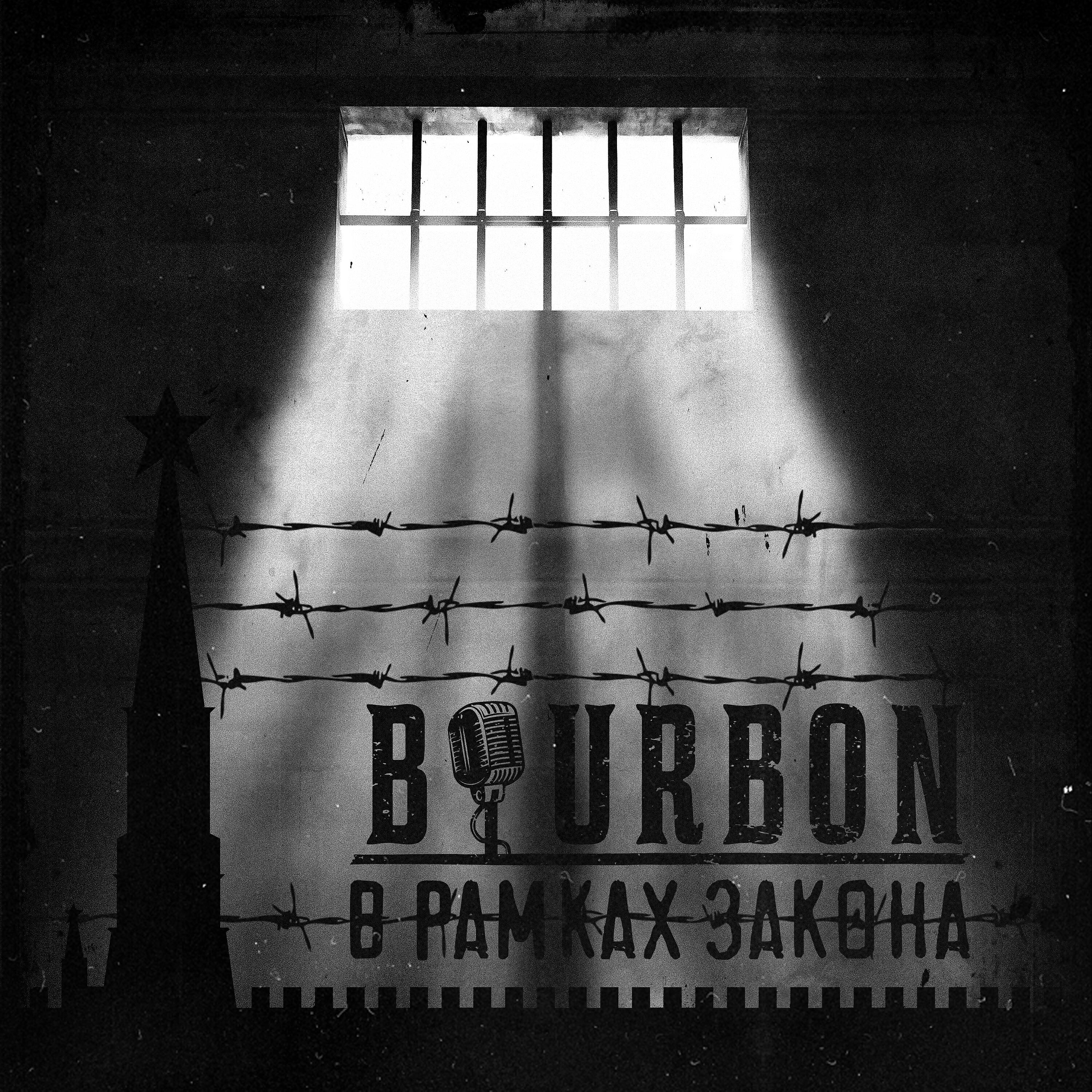 БурБон - В рамках закона